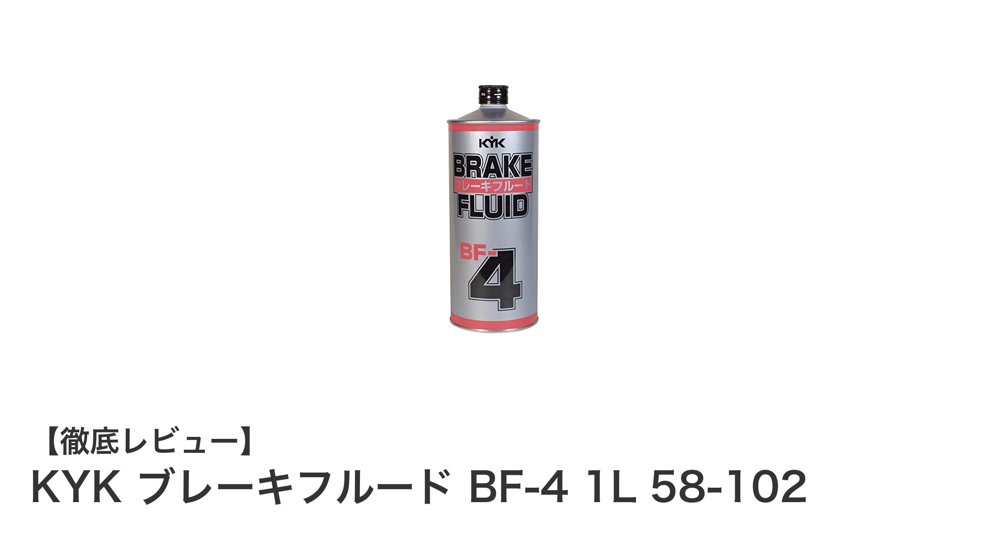 高沸点で長期間安定!KYK ブレーキフルード BF-4 1Lの魅力とは?
