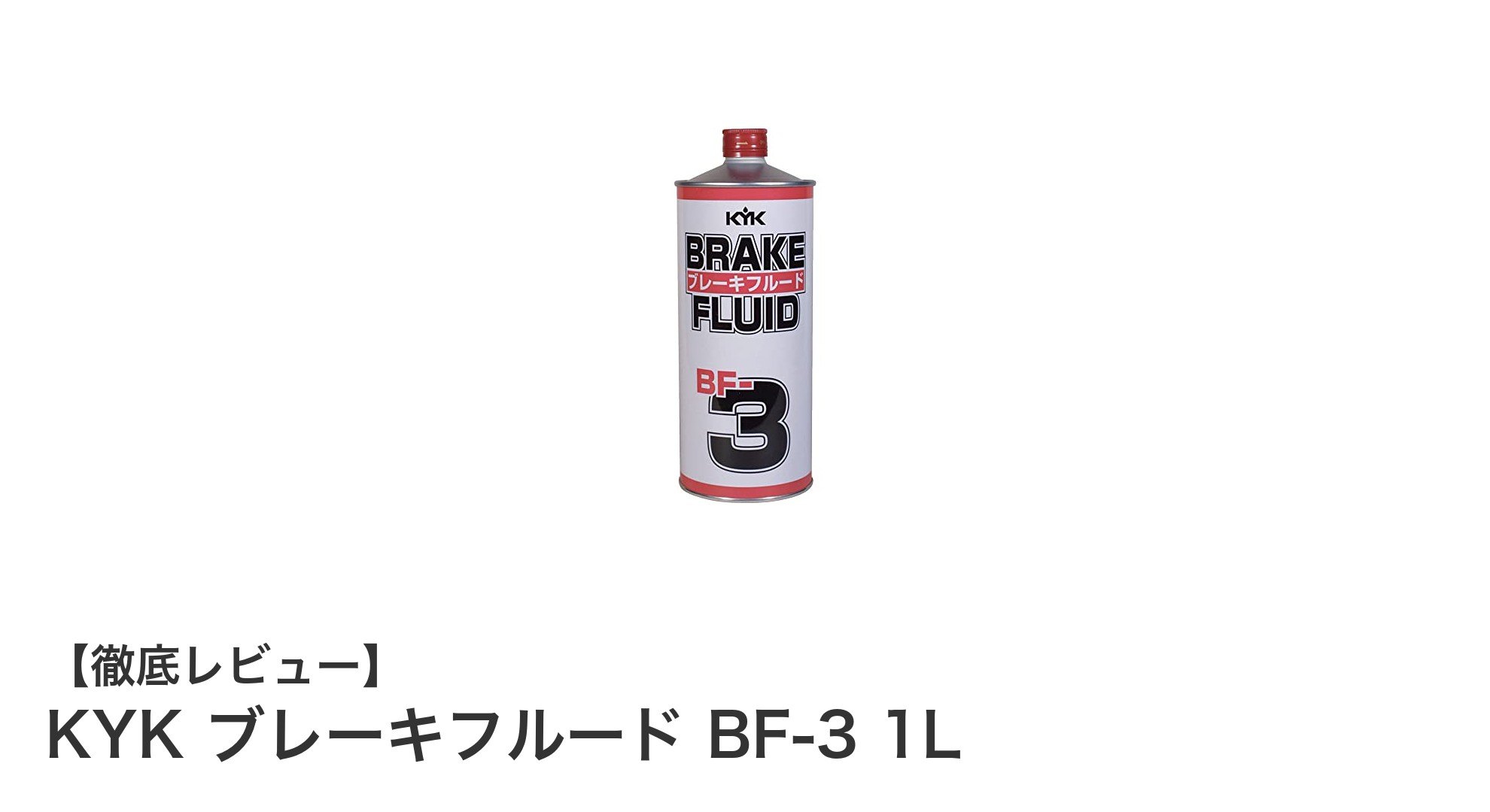 高温環境でも安心！KYKの高性能ブレーキフルードBF-3 1Lの魅力とは？