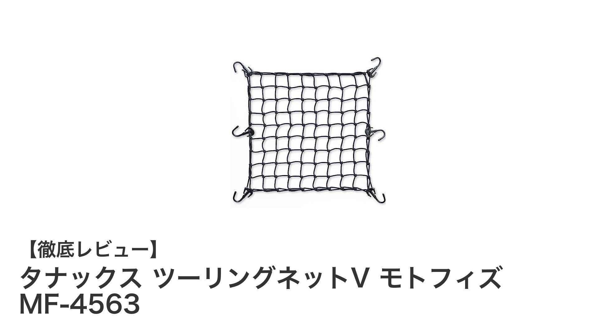 タナックス ツーリングネットV モトフィズ MF-4563で荷物固定が簡単＆安心に！