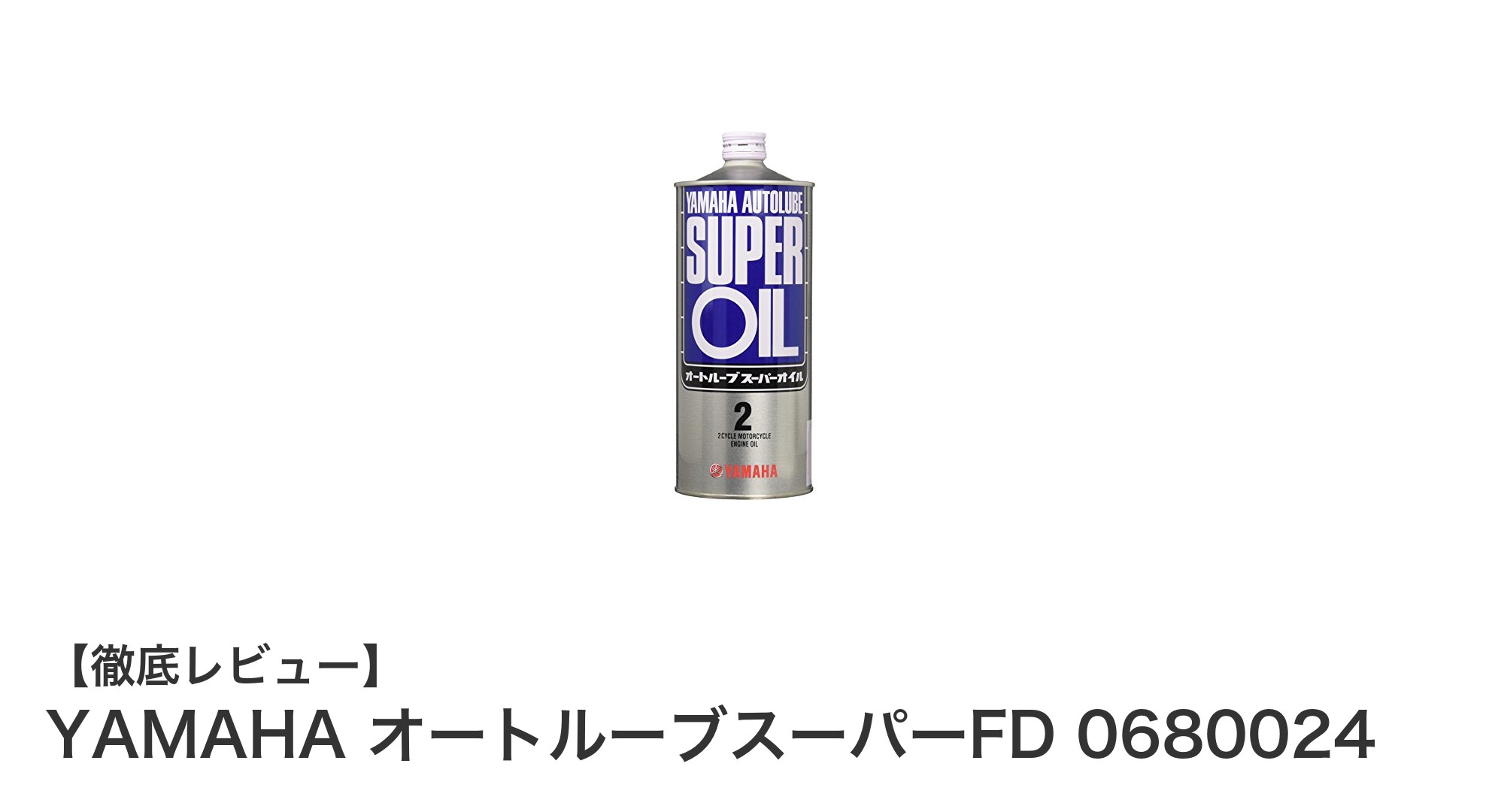 ヤマハ純正！2ストロークエンジンに最適なオートルーブスーパーFDで最高のパフォーマンスを実現