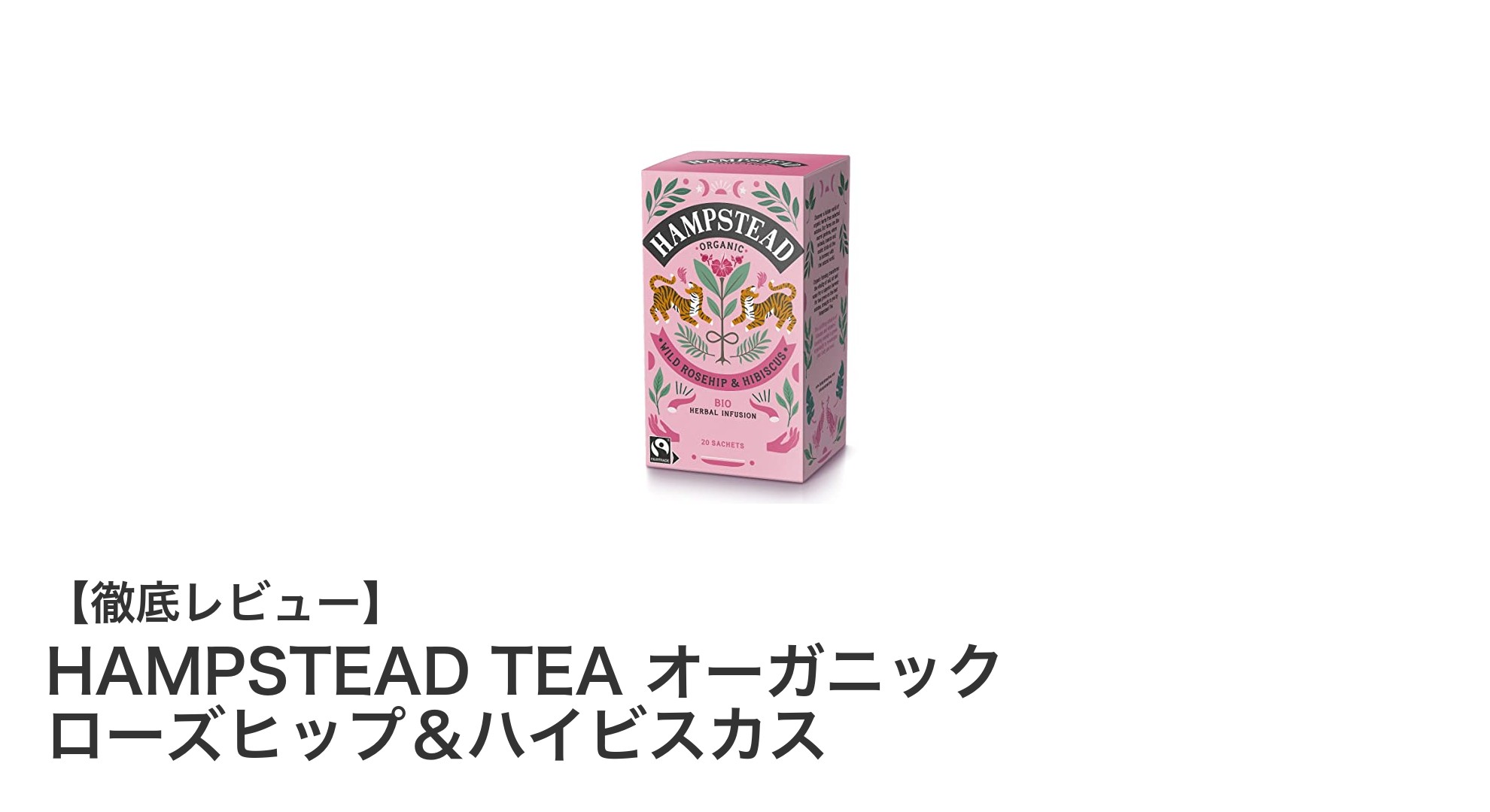 毎日のリラックスタイムに最適!HAMPSTEAD TEAのオーガニック ローズヒップ&ハイビスカスを試そう