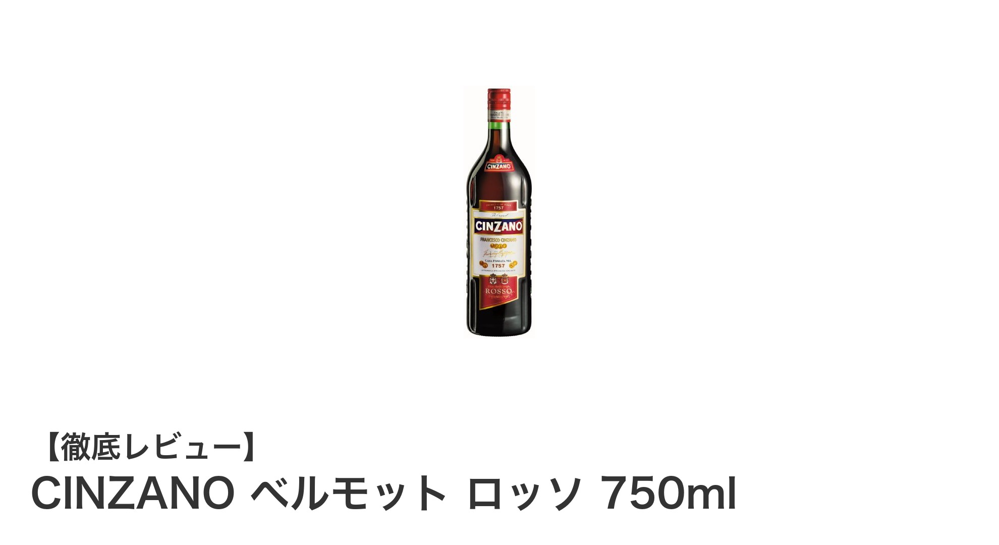 イタリア産の極上ベルモット『CINZANO ベルモット ロッソ 750ml』の魅力を徹底解説