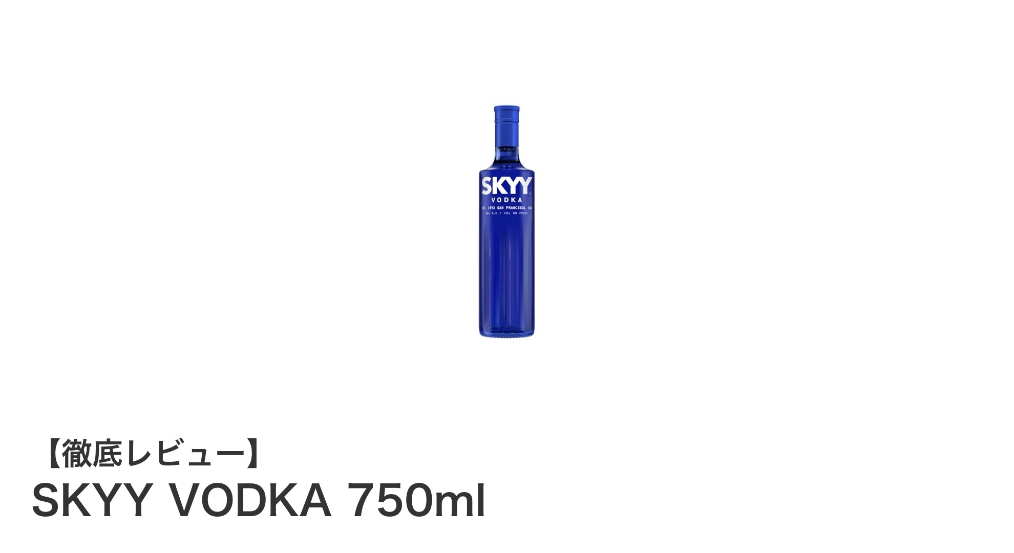 イタリア産SKYY VODKA 750ml：クリアな味わいが魅力のプレミアムウォッカ