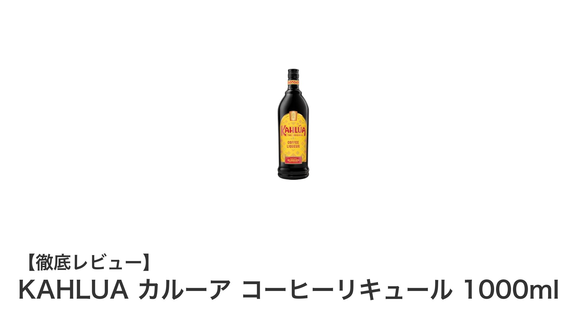 豊かなコーヒー香と絶妙なアルコール度数が魅力のKAHLUAカルーアコーヒーリキュール1000ml
