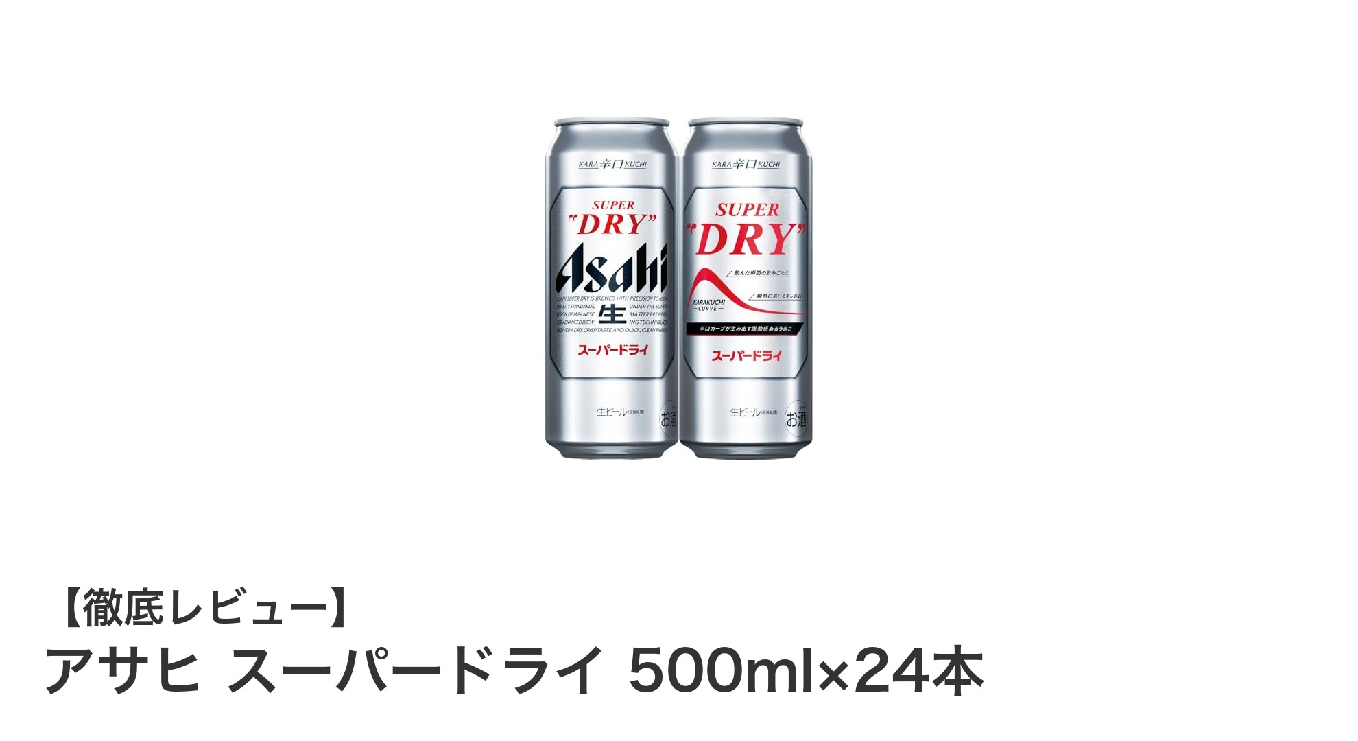 アサヒ スーパードライ 500ml×24本セットで楽しむ、キレ味抜群の生ビール体験
