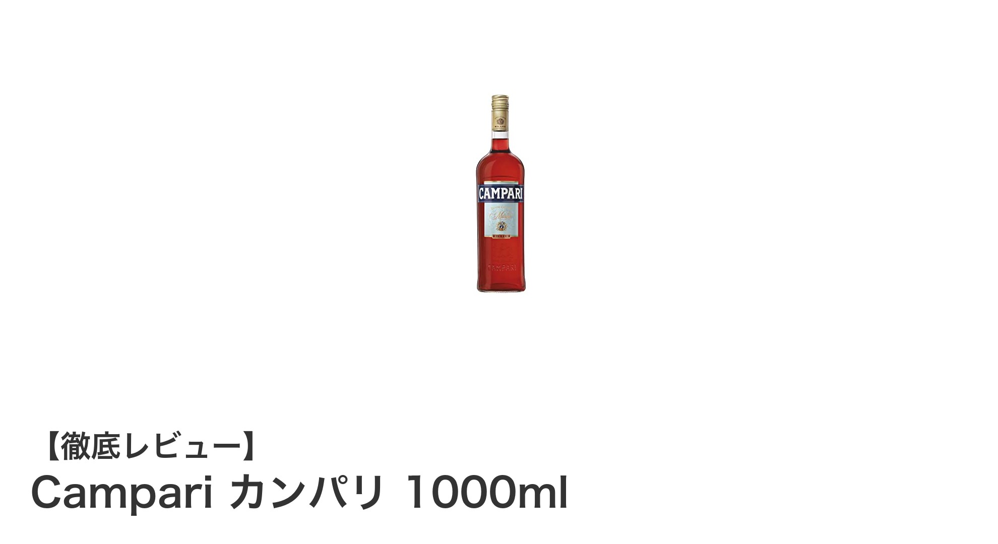イタリア産ハーブリキュール「Campari カンパリ 1000ml」の魅力とは？