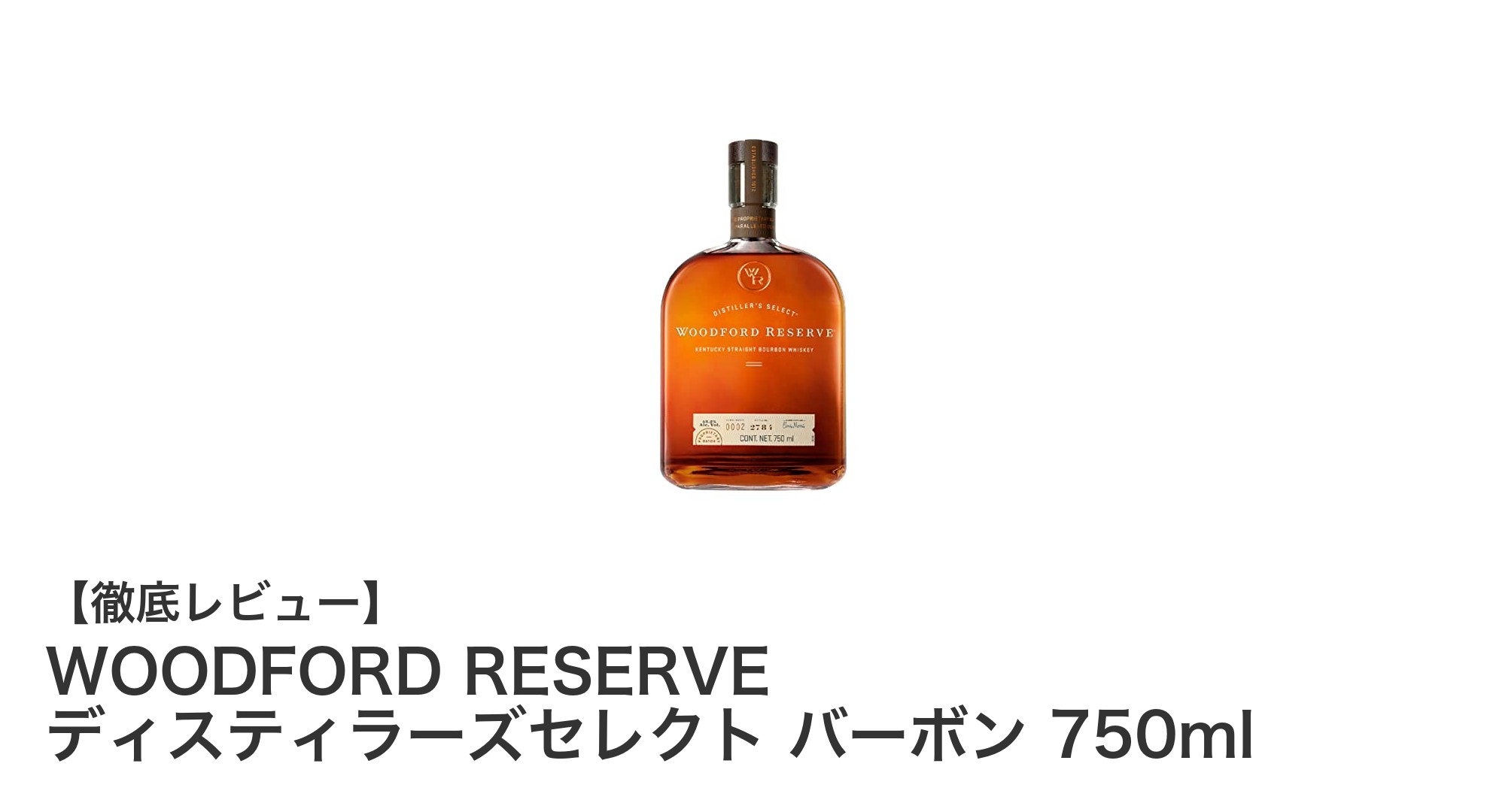 WOODFORD RESERVE ディスティラーズセレクト バーボンの魅力を徹底解剖！