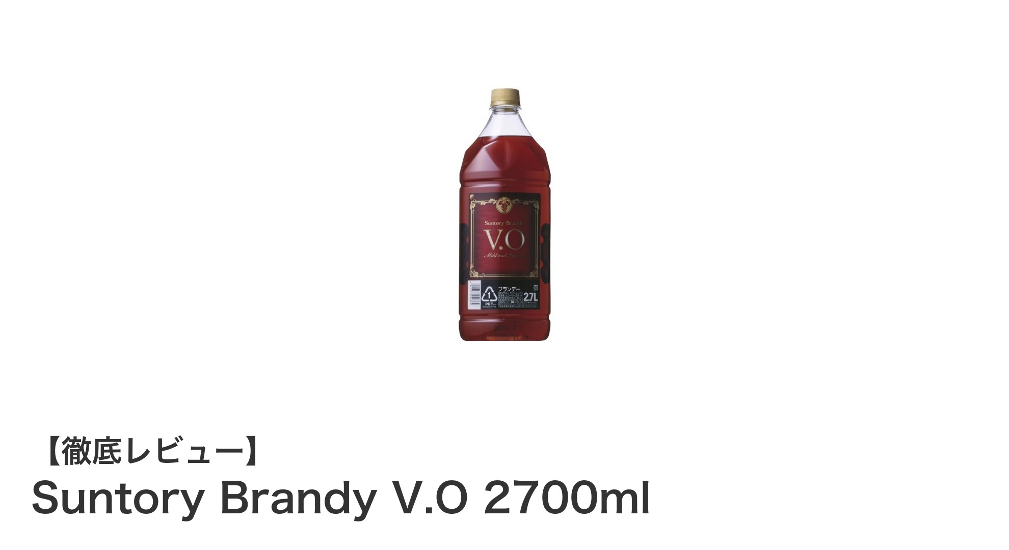 大容量で華やかな香り！サントリー ブランデー V.O 2700mlの魅力を徹底解説