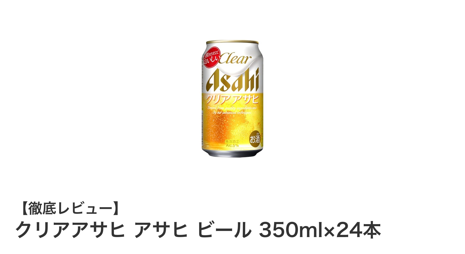 爽快な飲み口が魅力！クリアアサヒ 350ml×24本セットの発泡酒レビュー