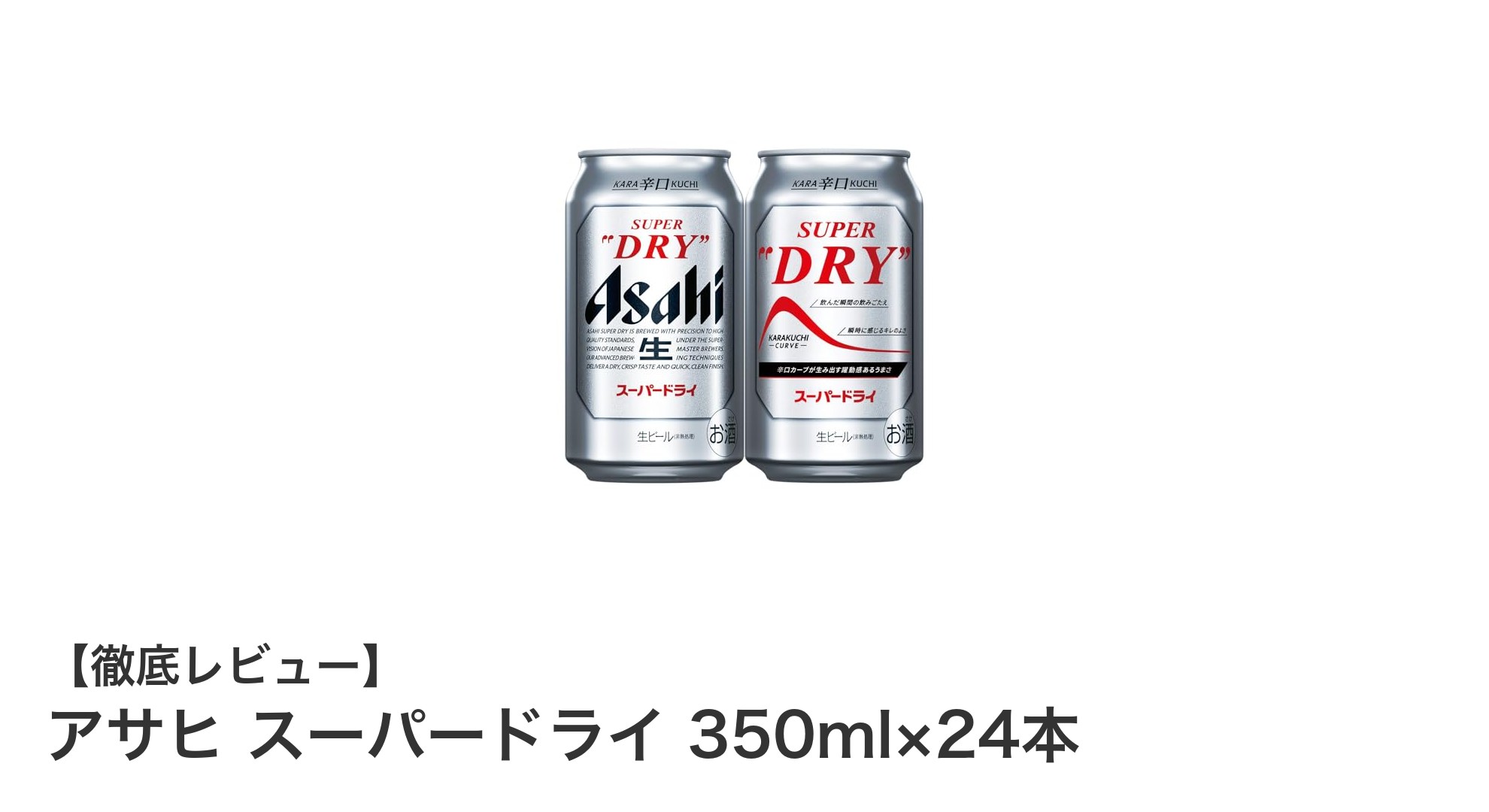 アサヒ スーパードライ 350ml×24本セット|キレのある辛口が魅力の定番ピルスナー