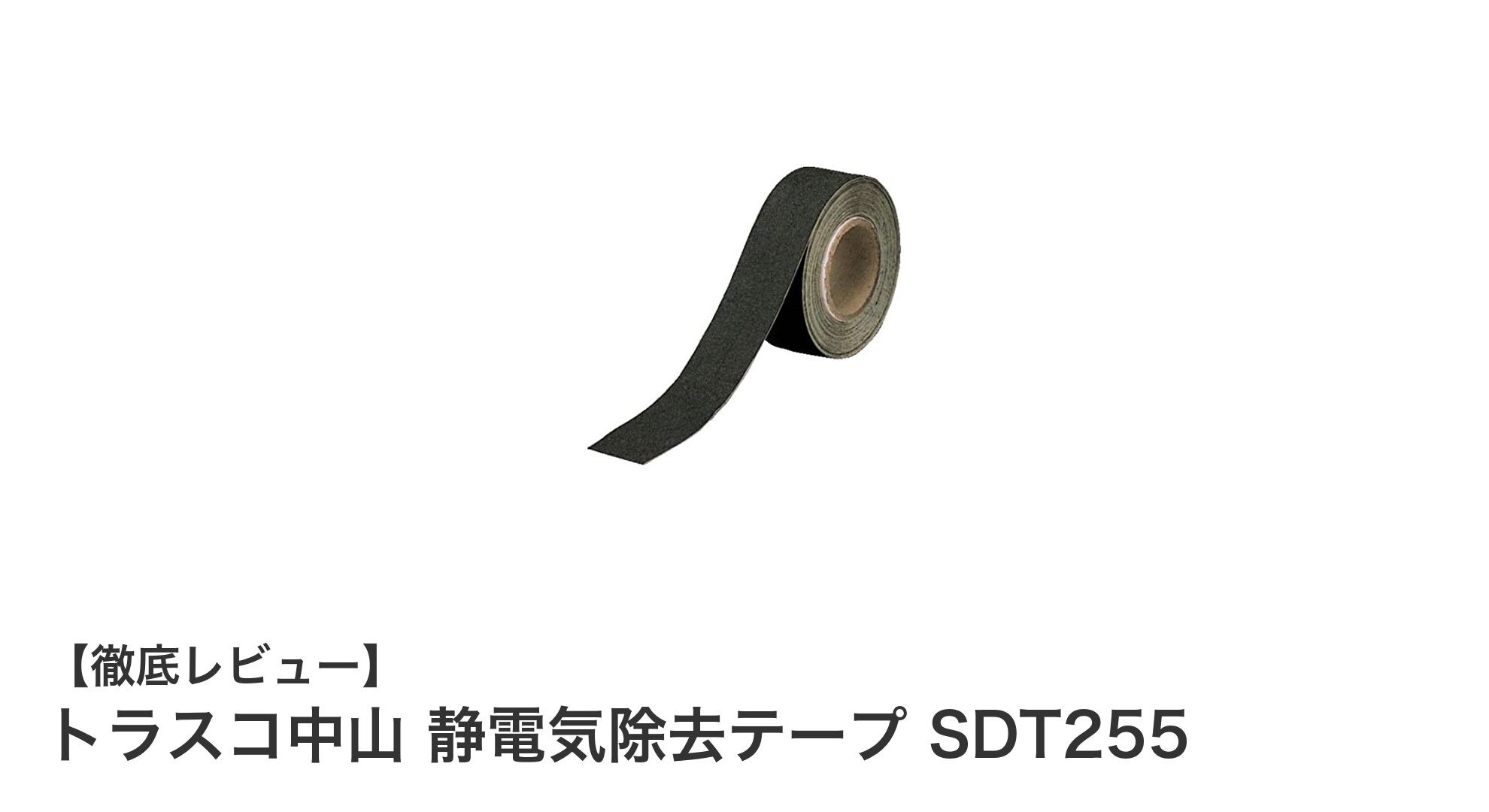 トラスコ中山 静電気除去テープ SDT255で簡単に静電気トラブルを防止!