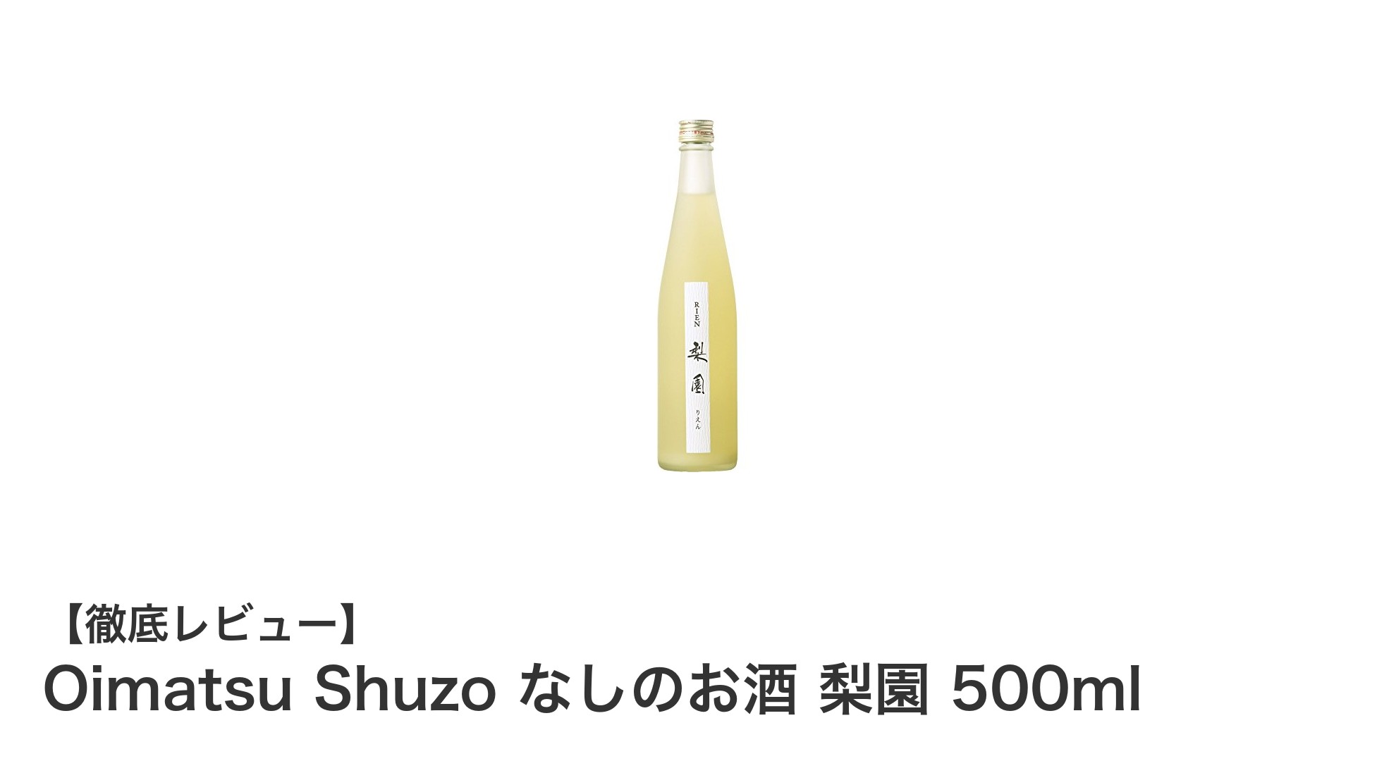 大分県産日田梨100%使用!爽やかな甘みが魅力の梨リキュール「Oimatsu Shuzo なしのお酒 梨園 500ml」