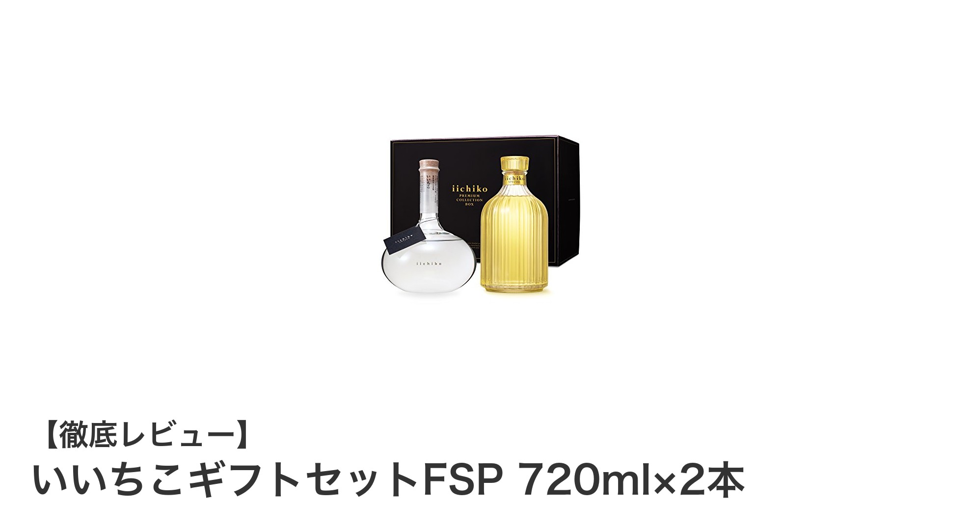 大分県産麦焼酎の極み！いいちこギフトセットFSPで味わう二つの名作