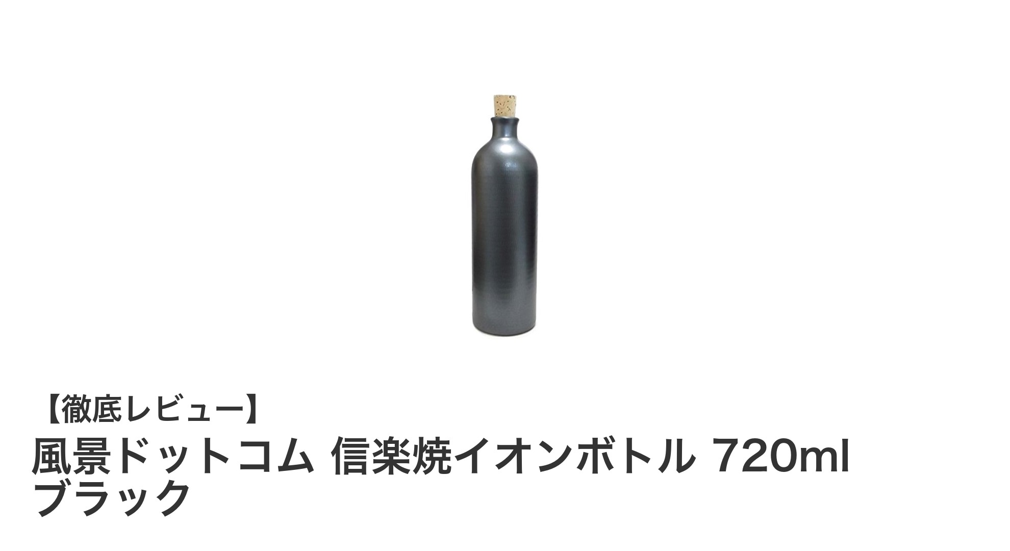 信楽焼の伝統美と機能性を融合！風景ドットコムのイオンボトル720mlブラック