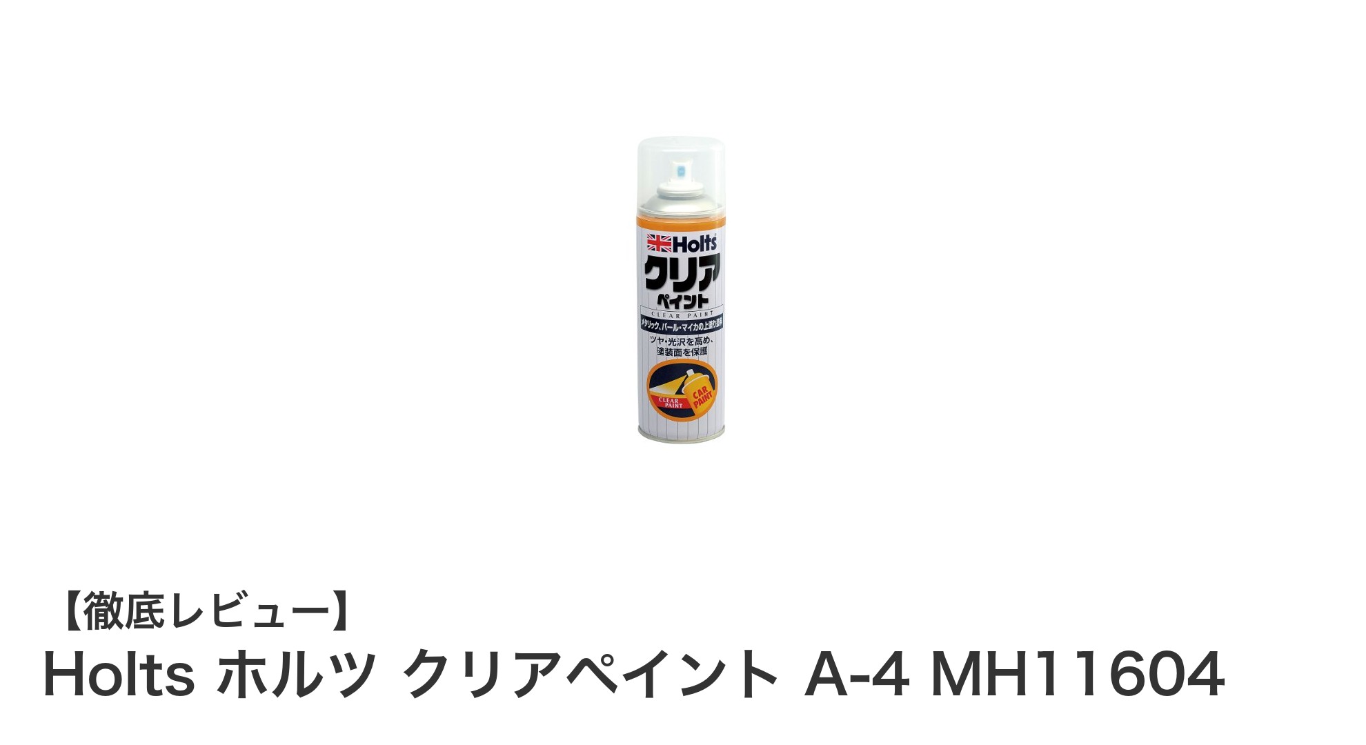 Holts ホルツ クリアペイント A-4 MH11604で輝きをプラス！メタリック＆パール塗装に最適な防錆クリア塗料