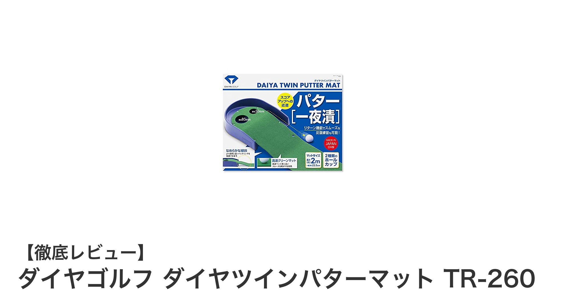 室内で本格パター練習！ダイヤゴルフのダイヤツインパターマット TR-260徹底レビュー