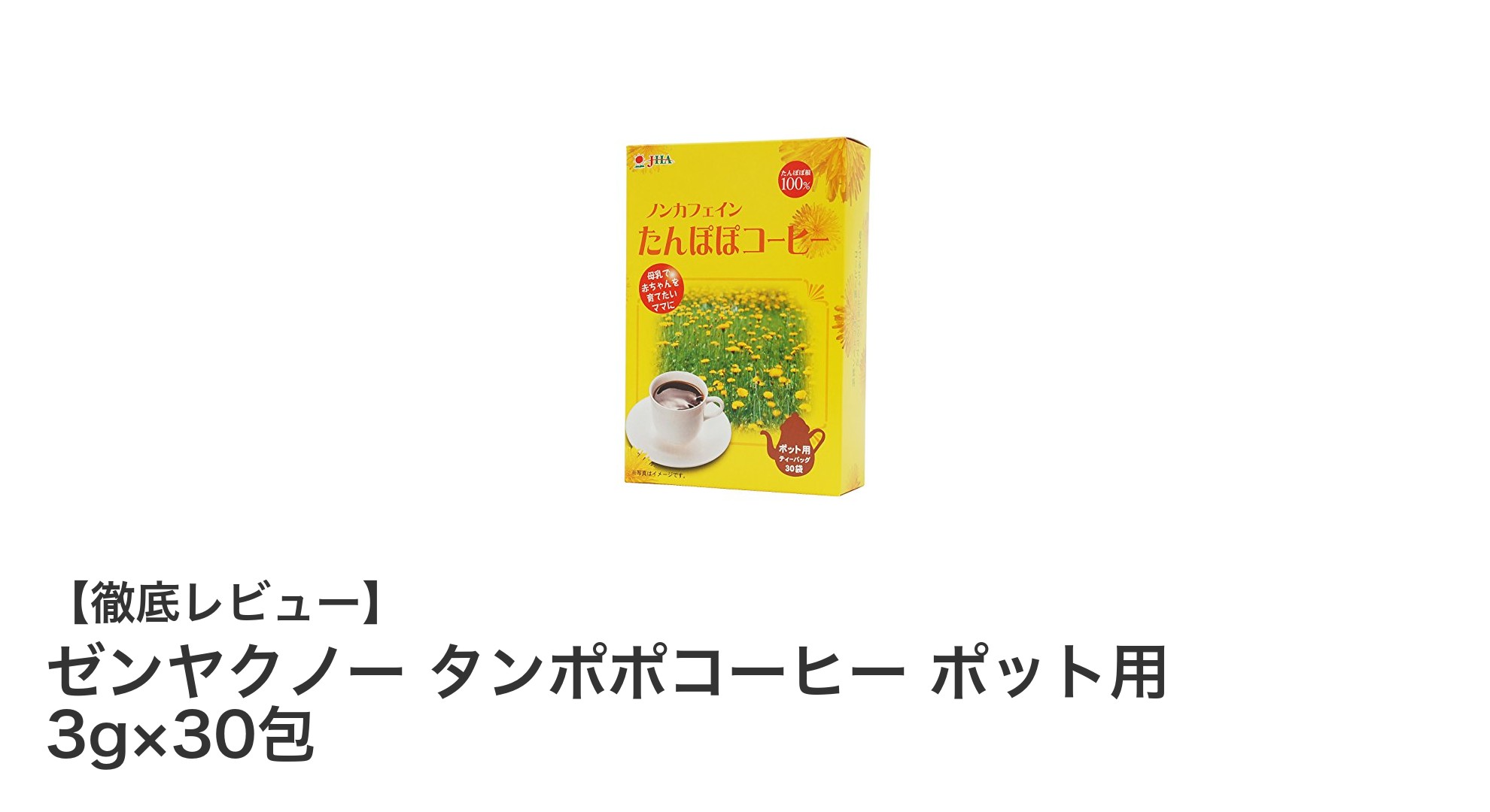 自然派健康飲料の新定番！ゼンヤクノーのタンポポコーヒーで毎日のリフレッシュを