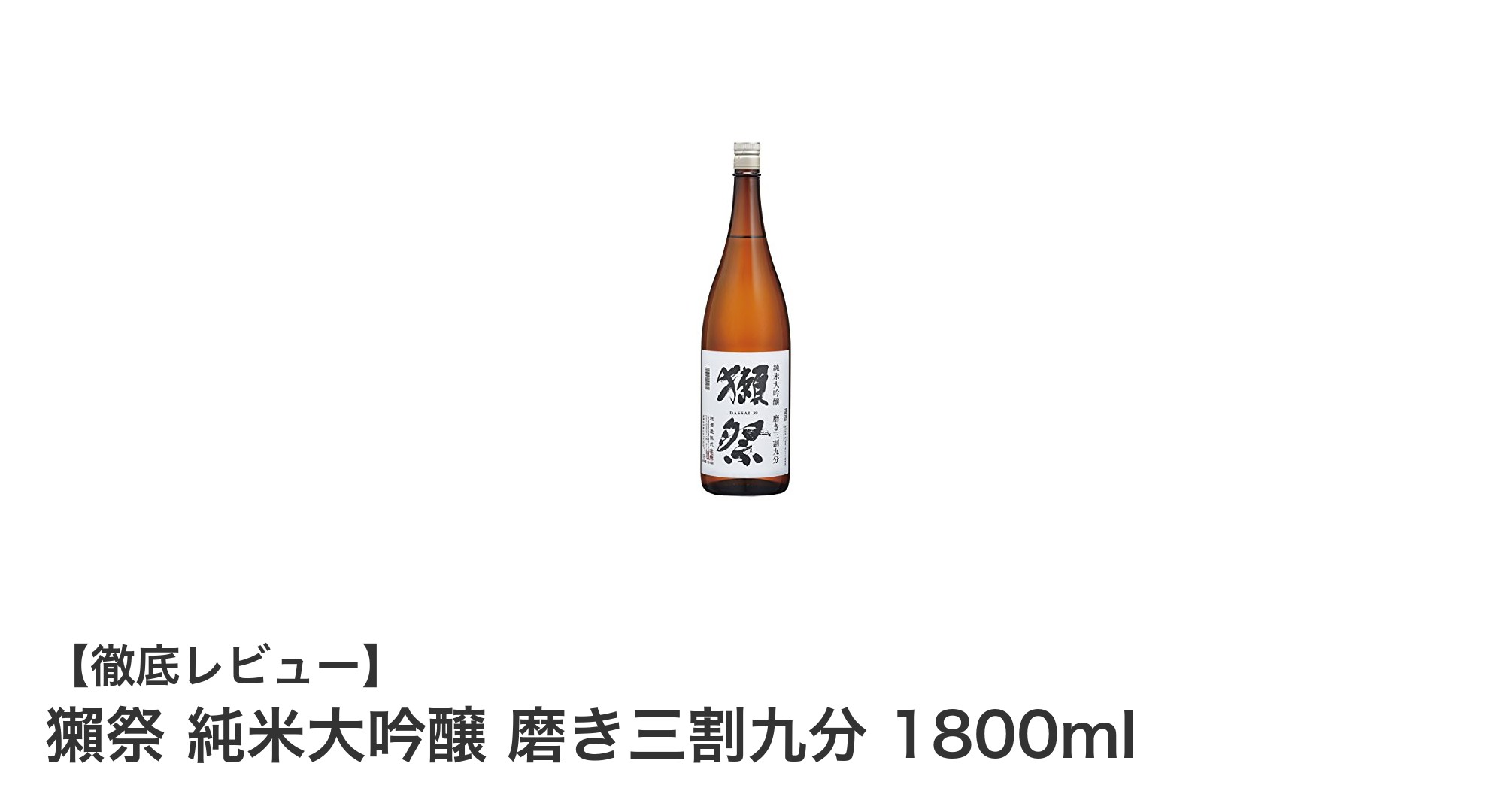 獺祭 純米大吟醸 磨き三割九分 1800ml:華やかな香りと上質な甘みが織りなす至高の日本酒