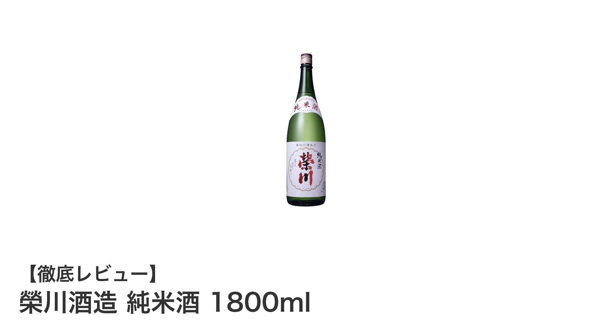 福島県会津産の米が生み出す絶妙な味わい！榮川酒造純米酒1800mlの魅力とは？