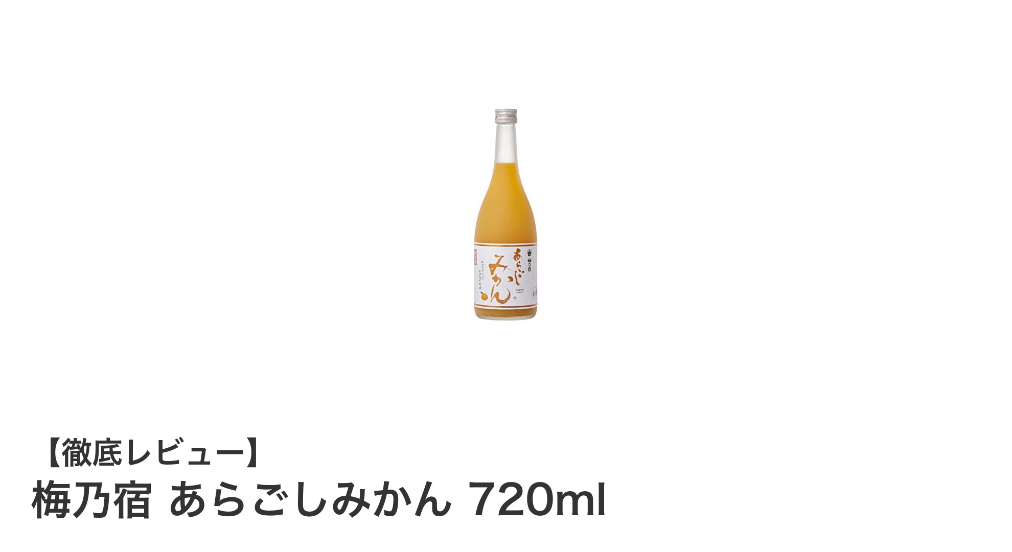 国産温州みかんの贅沢な味わい!梅乃宿 あらごしみかん 720mlの魅力に迫る