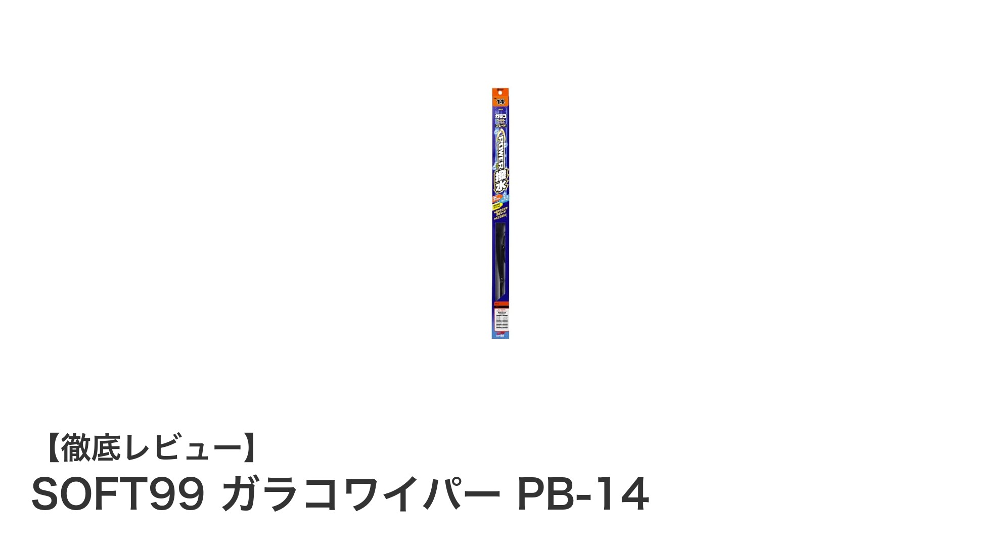 雨の日の視界を劇的改善！SOFT99 ガラコワイパー PB-14の魅力とは？