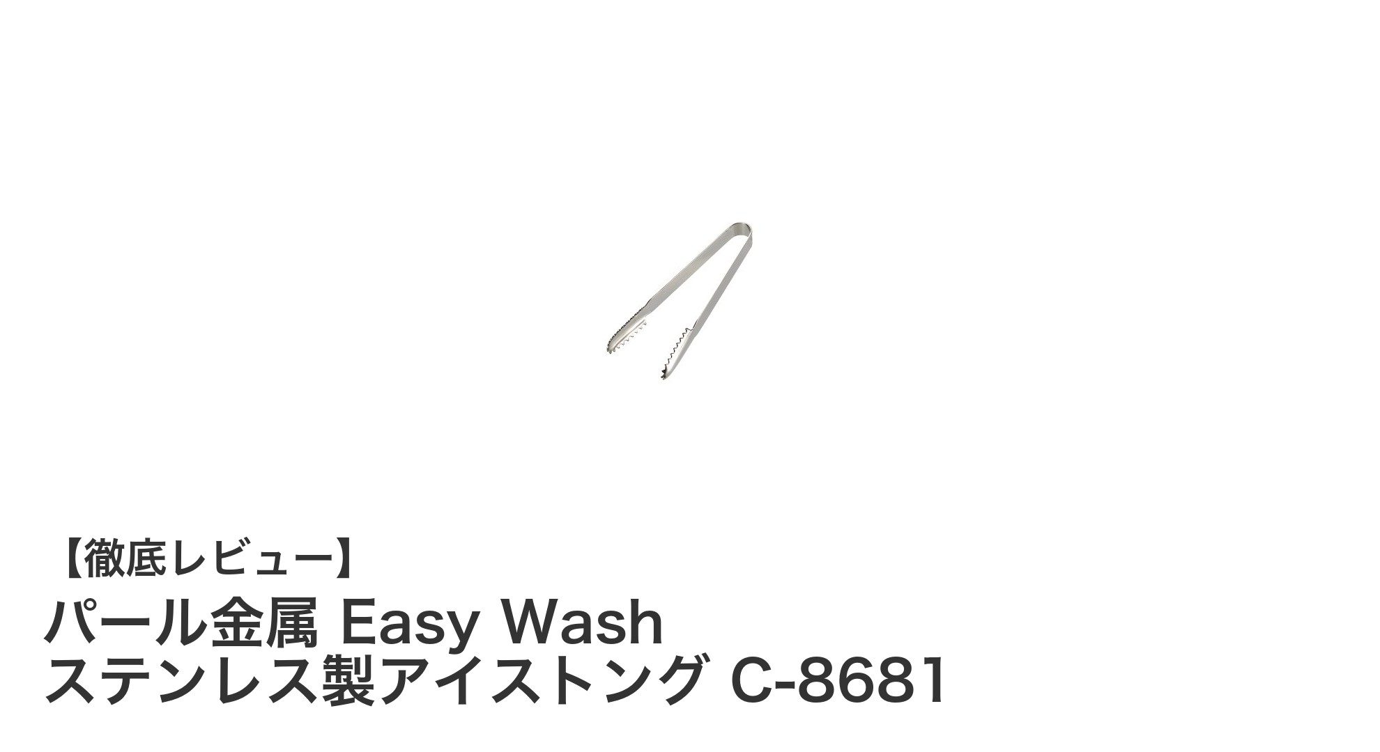 日本製の高品質ステンレス製！パール金属 Easy Washアイストングの魅力とは？