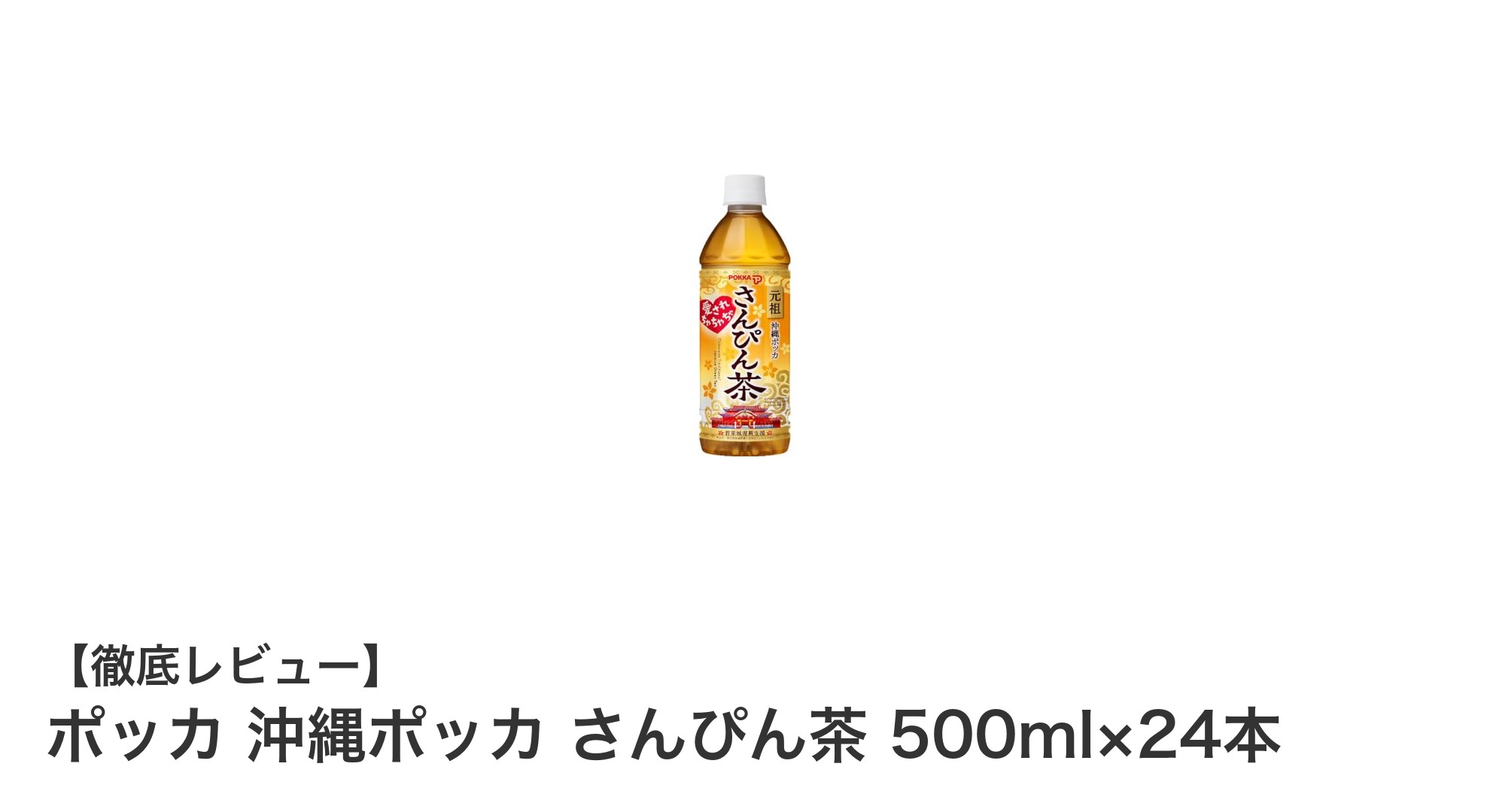 爽やかなジャスミンの香りが楽しめる！ポッカ 沖縄ポッカ さんぴん茶500ml×24本セットの魅力