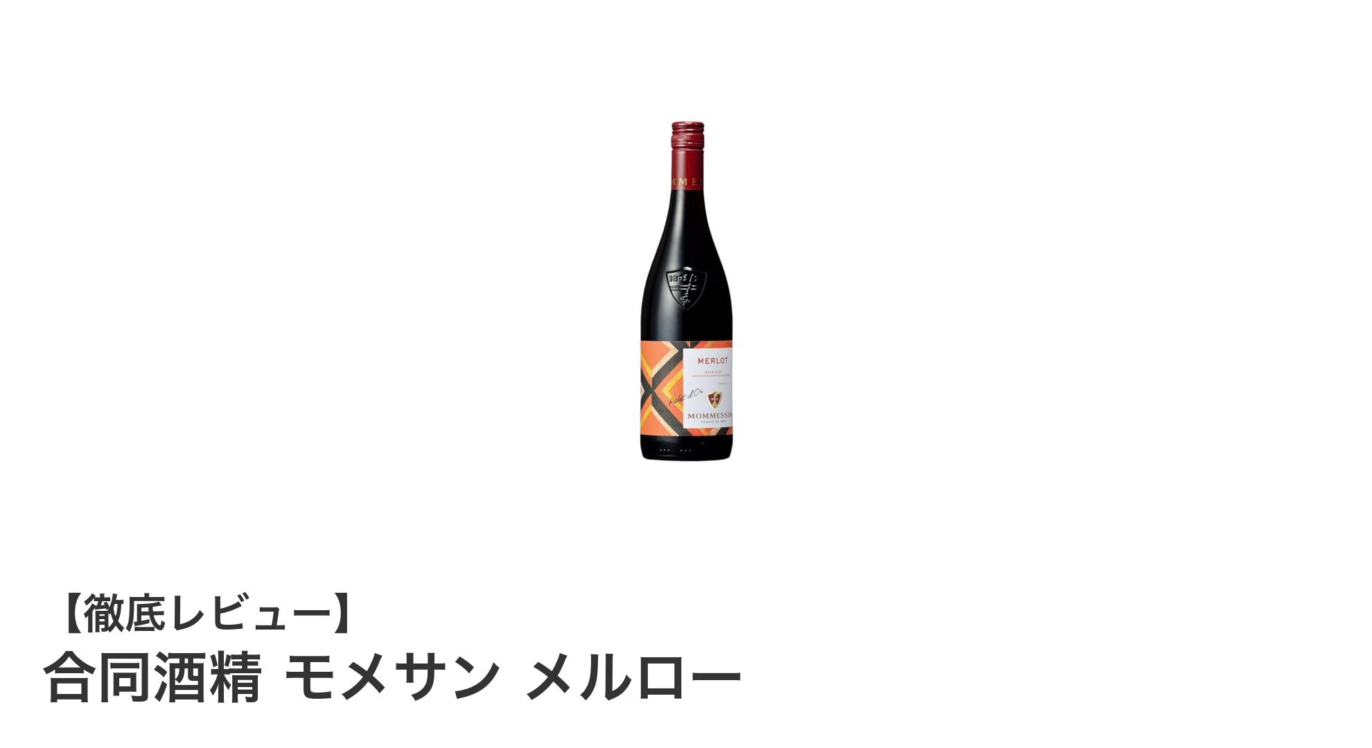 英国王室御用達！フランス産ミディアムボディ赤ワイン「合同酒精 モメサン メルロー」レビュー