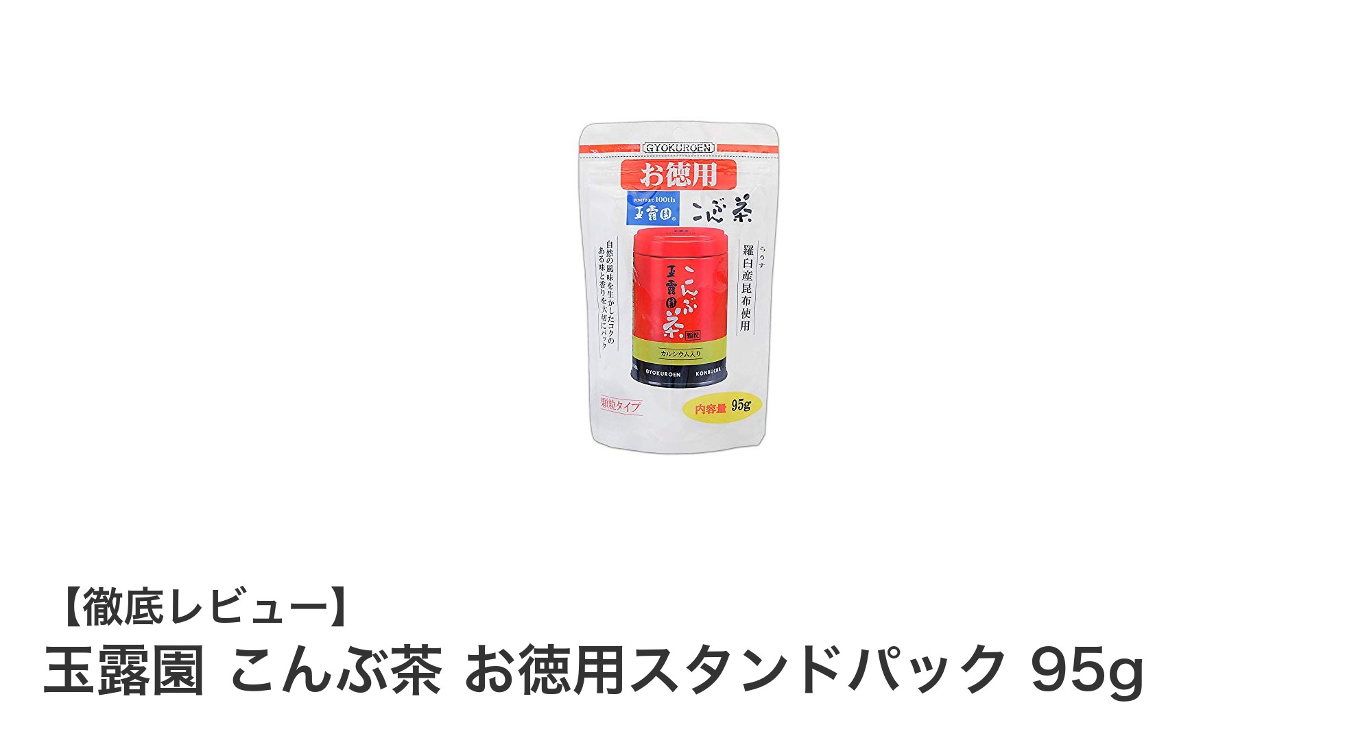 手軽に楽しむ旨味の極み！玉露園 こんぶ茶 お徳用スタンドパック95gの魅力とは？