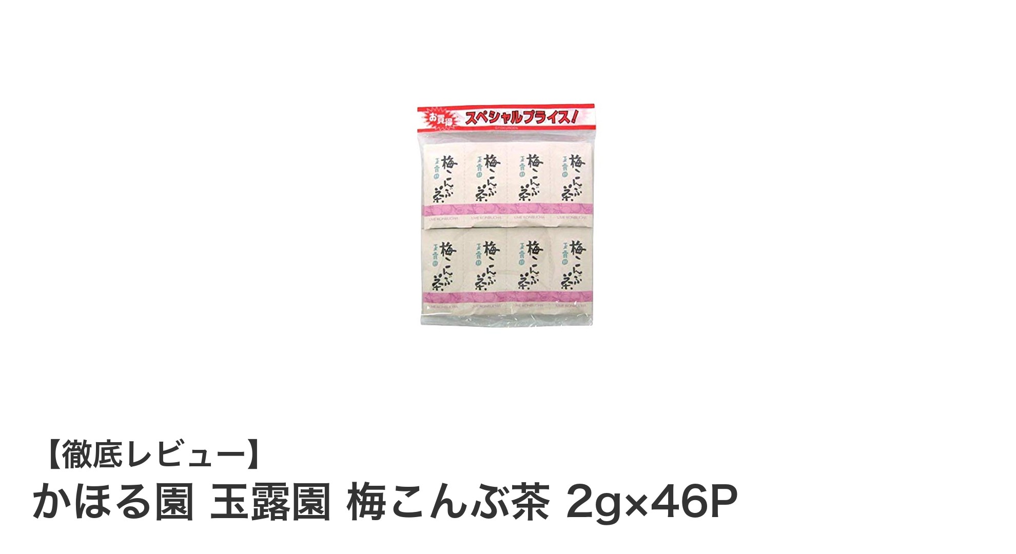 かほる園 玉露園 梅こんぶ茶で楽しむ和風の旨味と爽やかな酸味