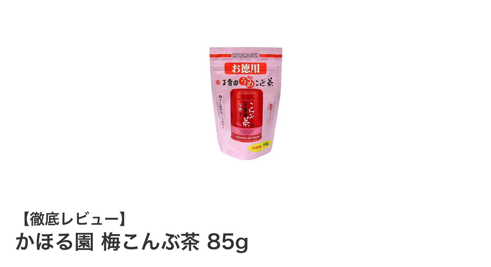 爽やかな梅と深い昆布の旨味を楽しむ「かほる園 梅こんぶ茶」レビュー