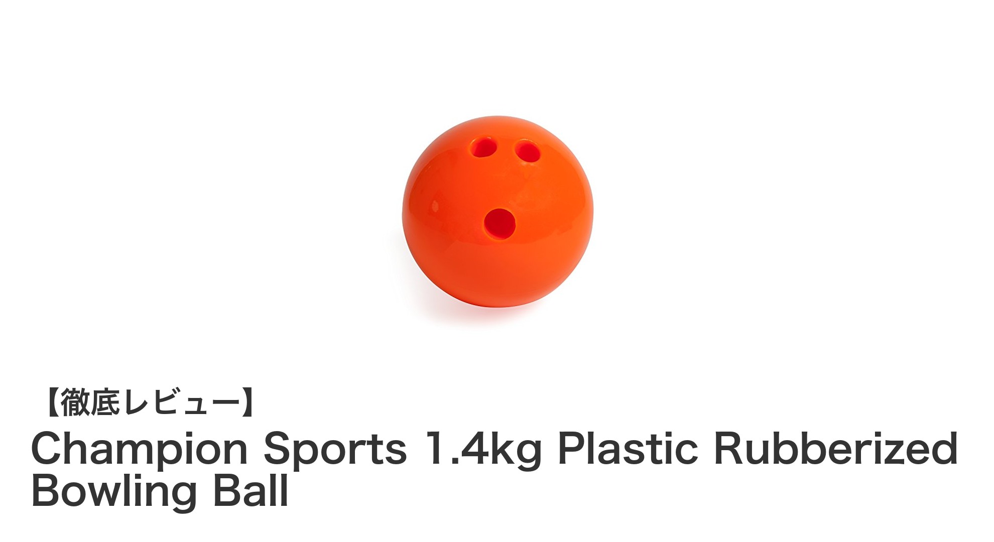 Champion Sportsの軽量ボーリングボールで快適プレイを実現！