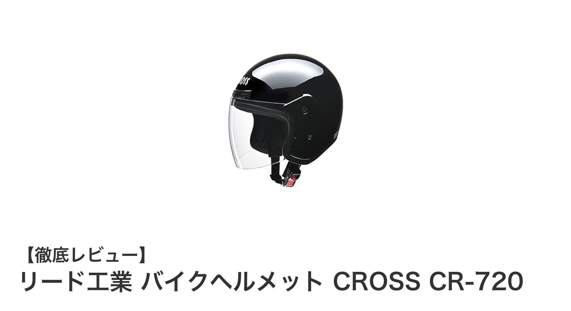 安全性と快適性を両立!リード工業バイクヘルメットCROSS CR-720の魅力とは?