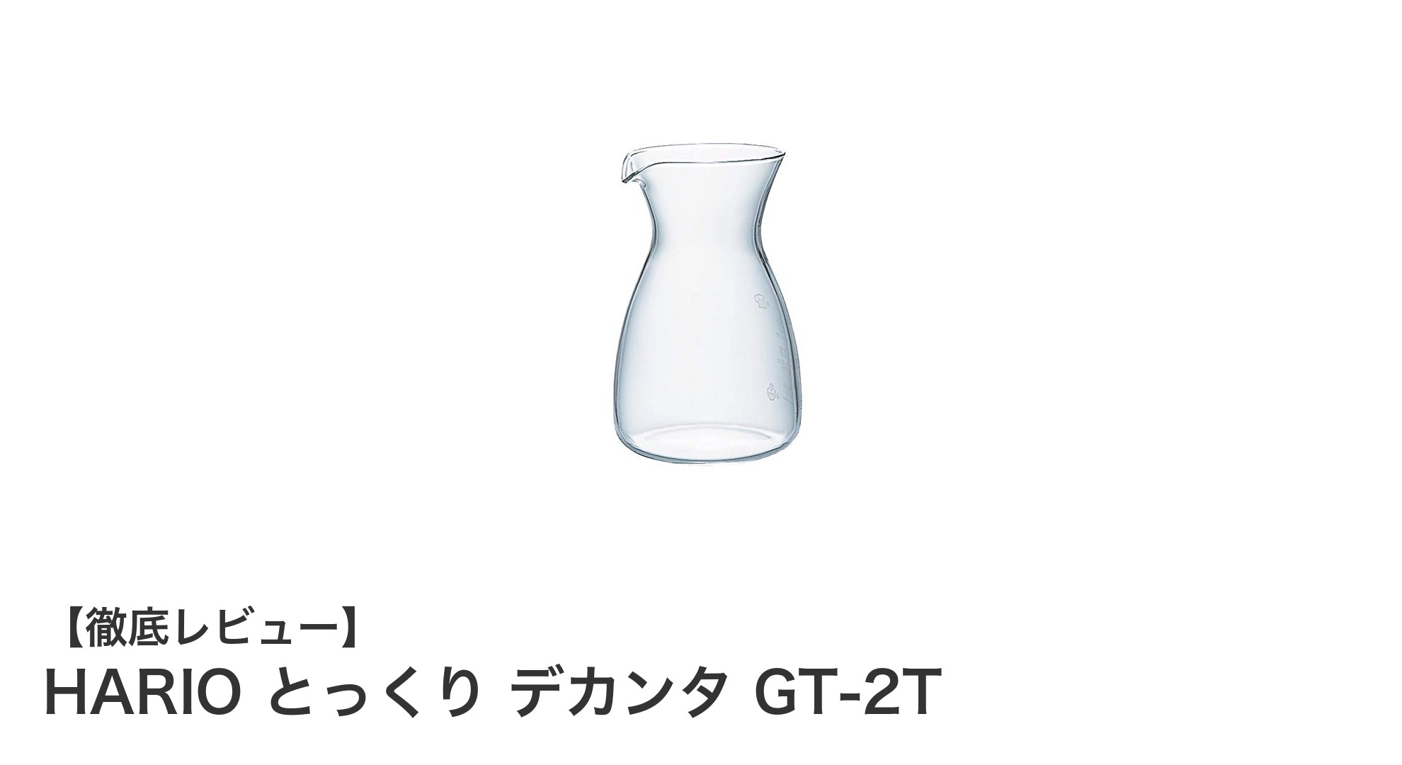 HARIOの耐熱ガラスとっくりデカンタでおしゃれに楽しむ日本酒タイム