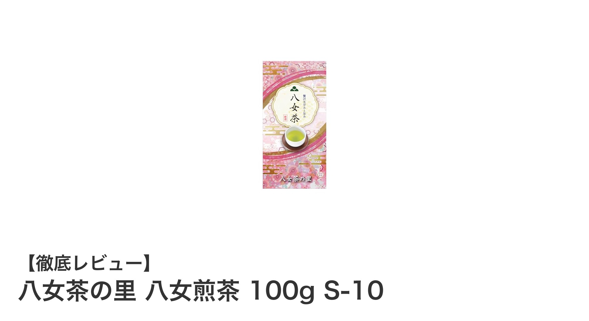 芳醇な香りとまろやかな味わいが魅力の国産八女煎茶「八女茶の里 八女煎茶 100g S-10」