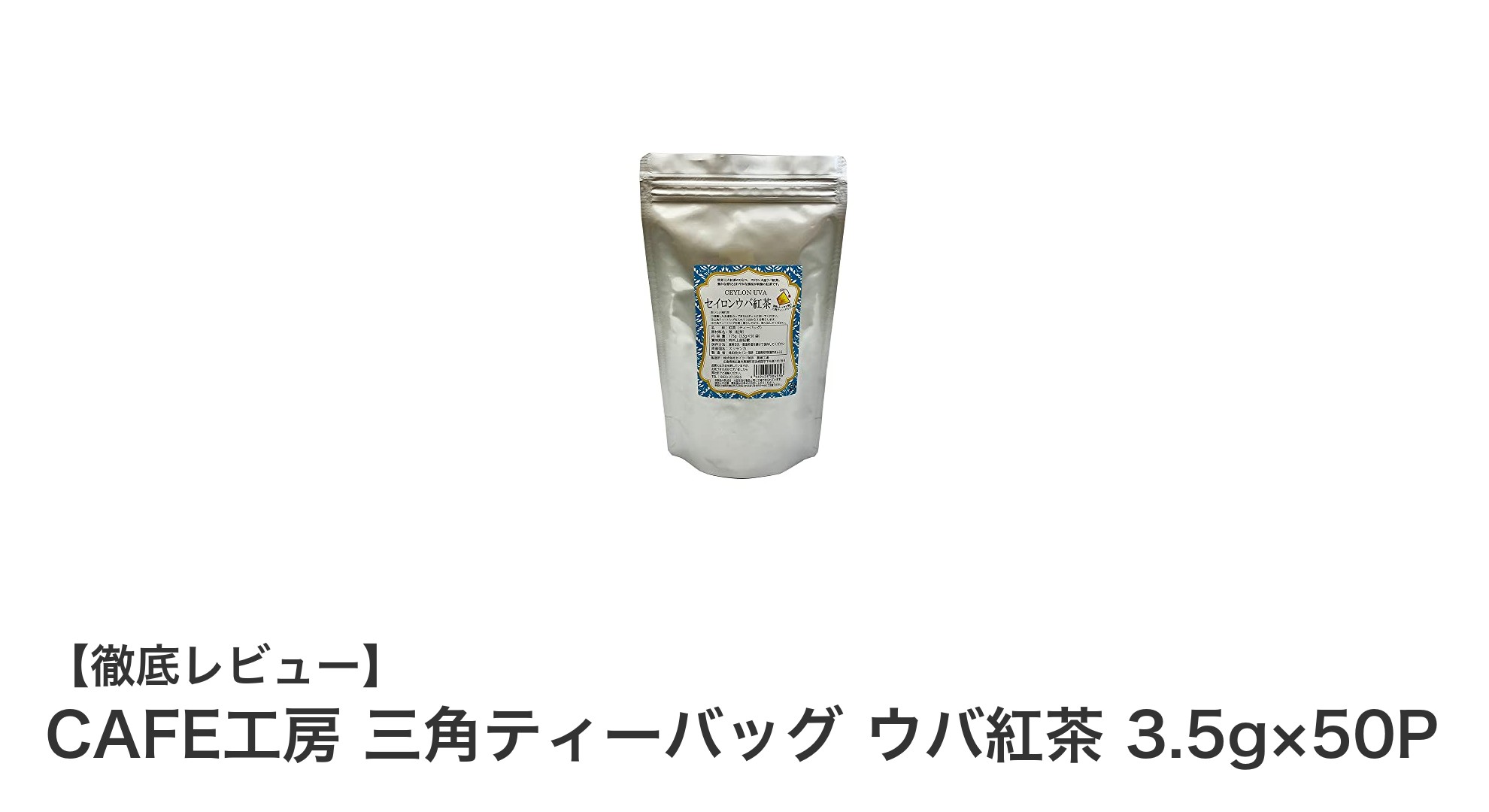 豊かな香りと爽やかな風味が楽しめる！CAFE工房 三角ティーバッグ ウバ紅茶の魅力とは？
