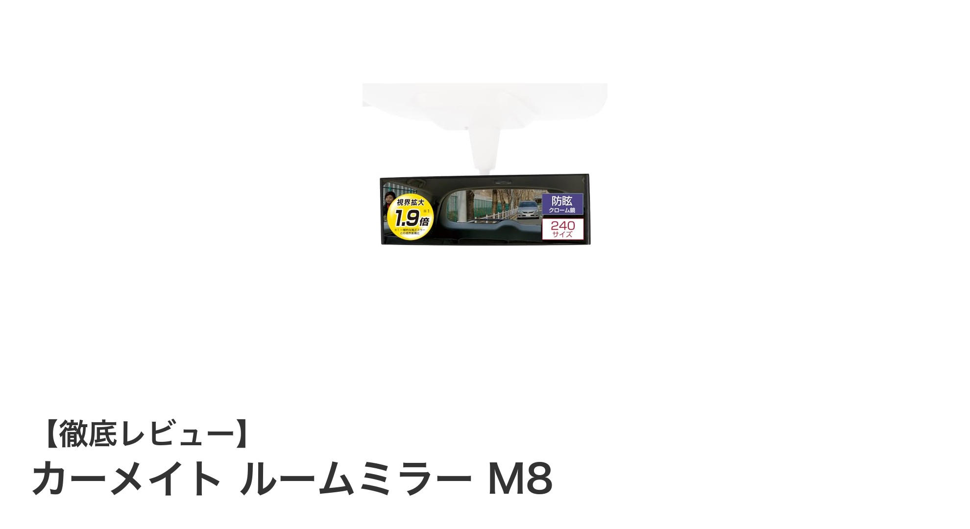 カーメイト ルームミラー M8で広がる視界!軽自動車・コンパクトカーに最適な後方確認ミラー