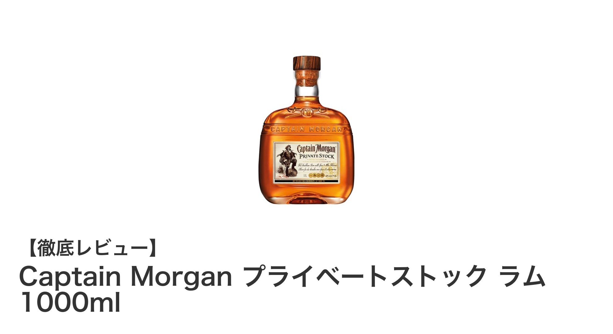 Captain Morganプライベートストック ラム1000ml:個性的な味わいを楽しむ本格ラム酒