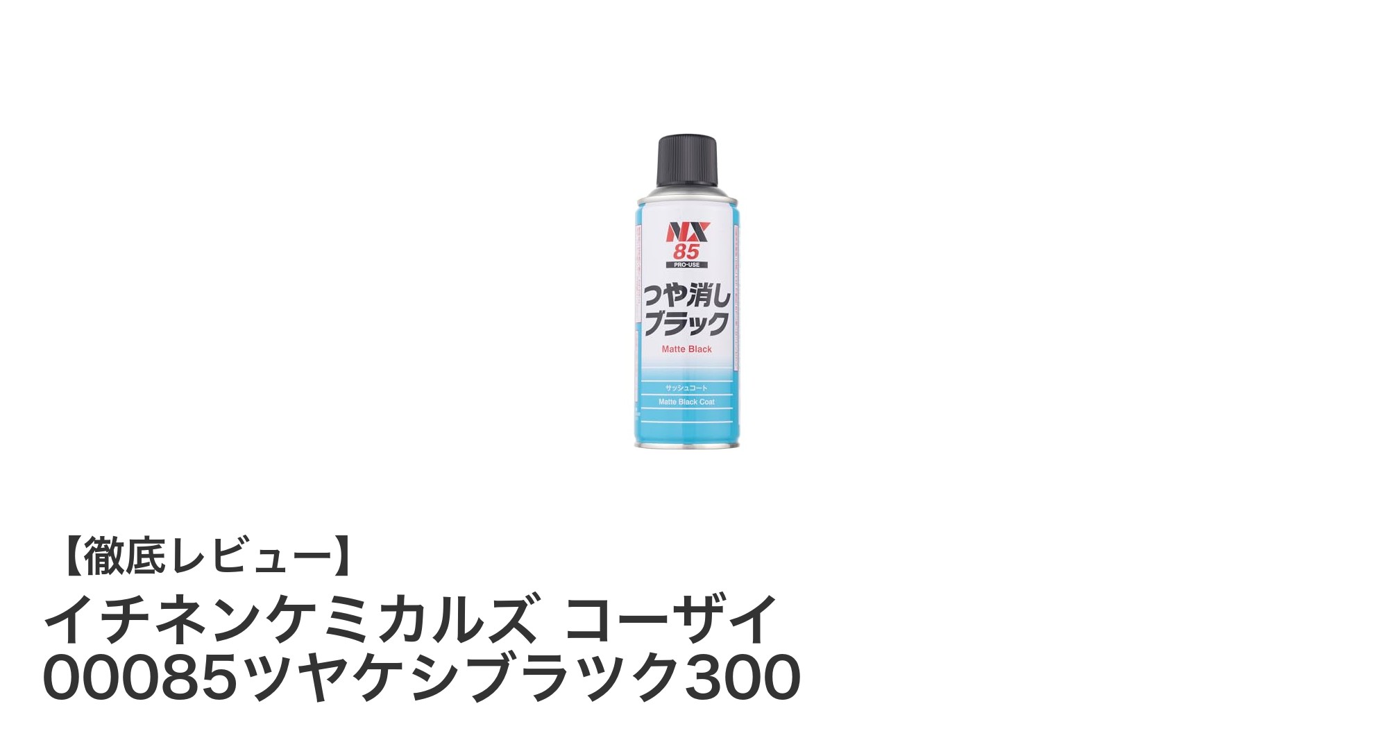耐熱120度対応!イチネンケミカルズのツヤ消しブラック塗装剤で美しい仕上がりを実現