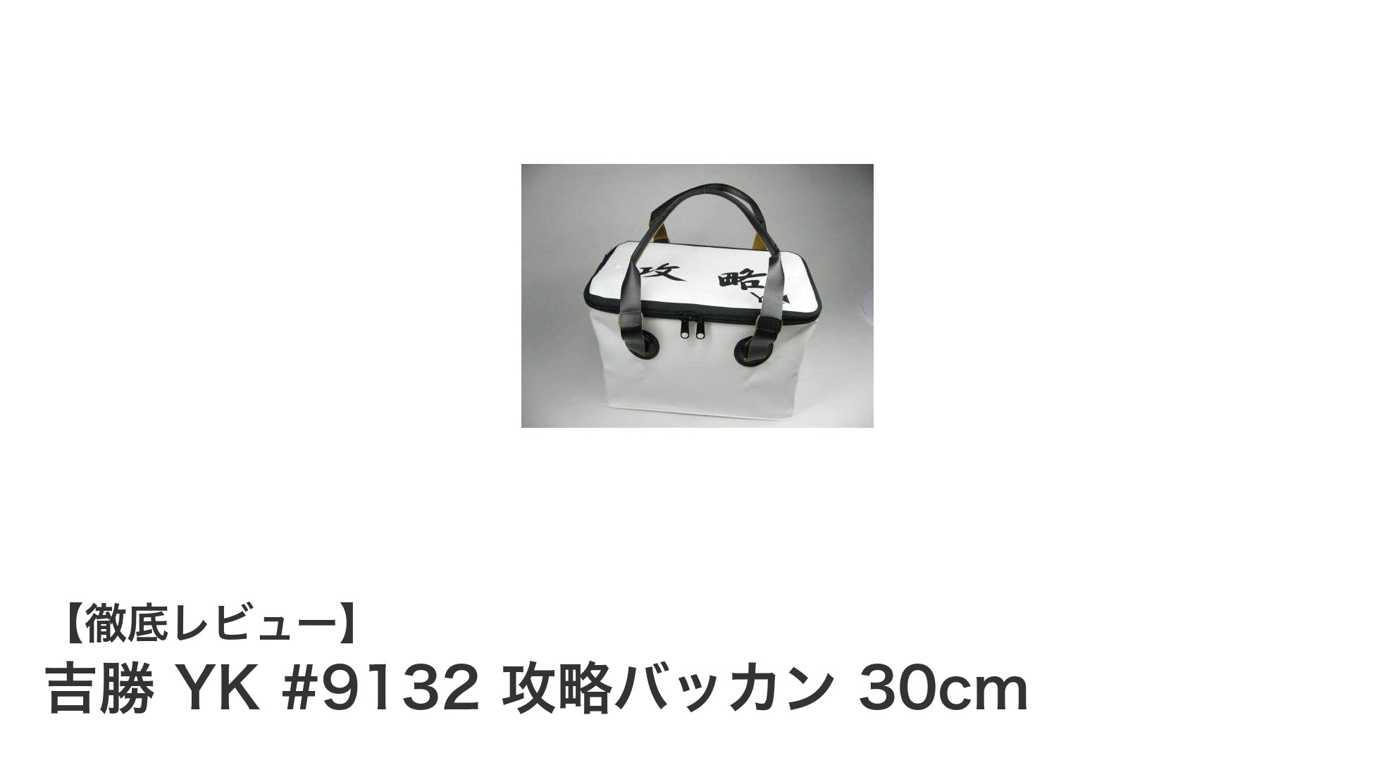 吉勝 YK #9132 攻略バッカン 30cmで釣りがもっと快適に！