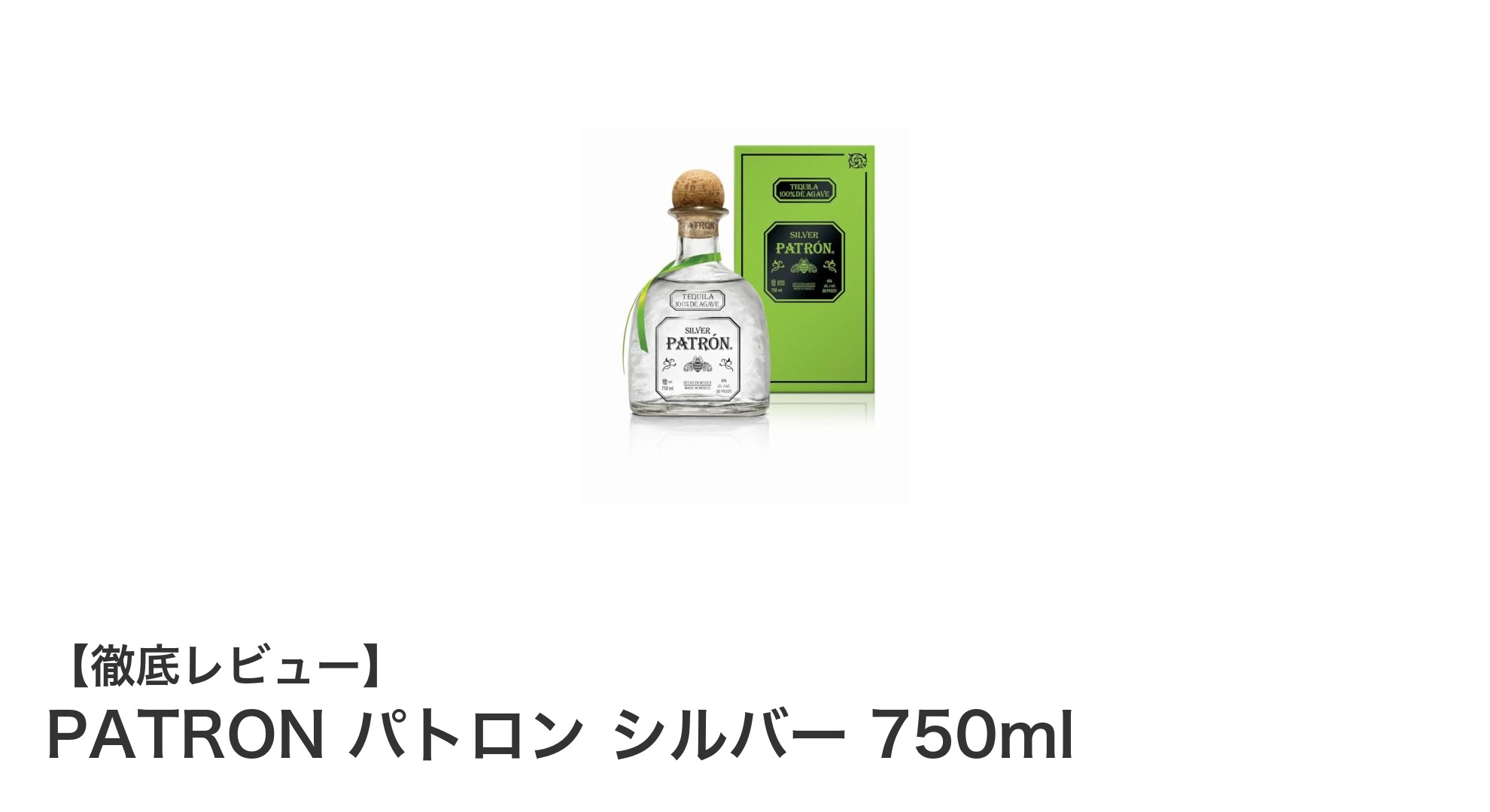 PATRON パトロン シルバー 750ml：伝統と品質が織りなすスーパープレミアムテキーラの真髄