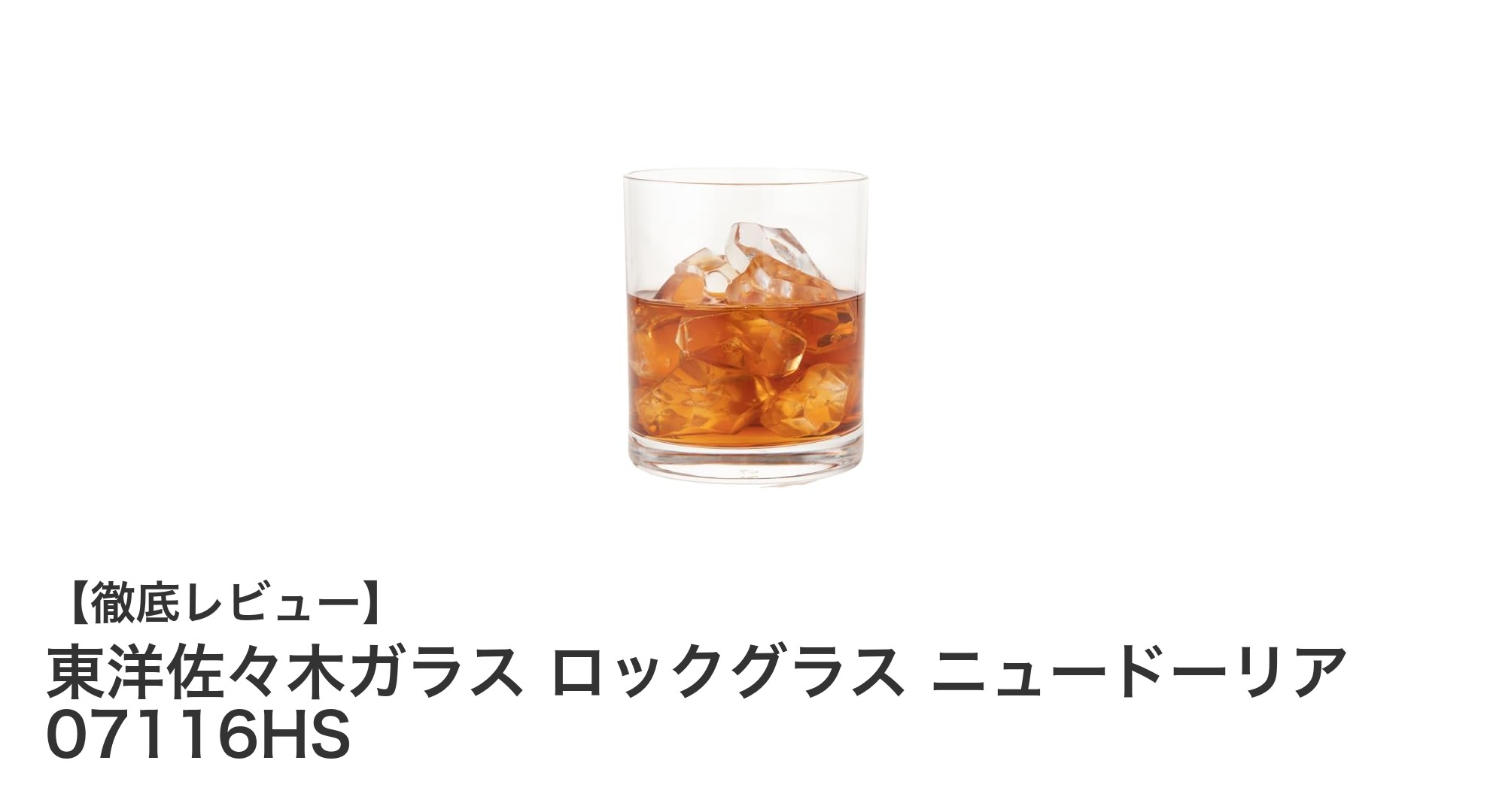 東洋佐々木ガラスのロックグラス ニュードーリアで焼酎・ウイスキーをもっと楽しもう