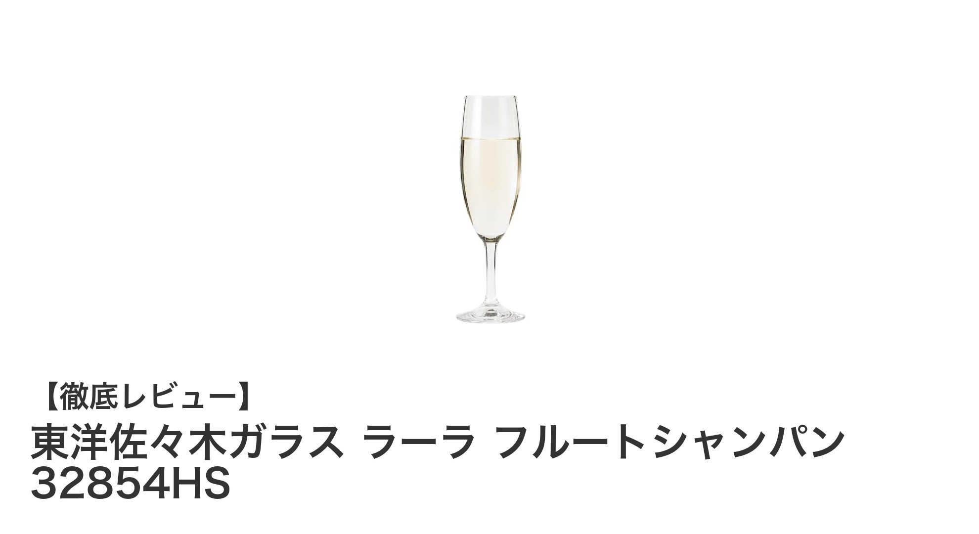 軽くて割れにくい!東洋佐々木ガラスのフルートシャンパングラスで上質な乾杯を