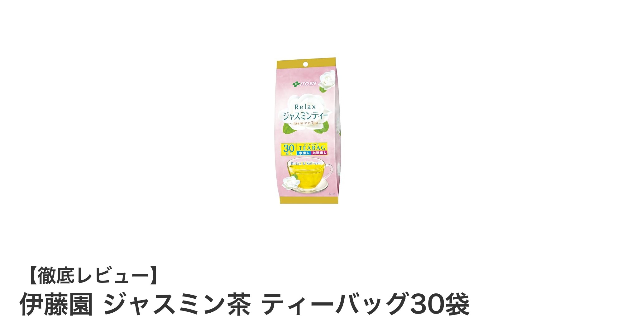 香り豊かなひとときを！伊藤園のジャスミン茶ティーバッグ30袋レビュー