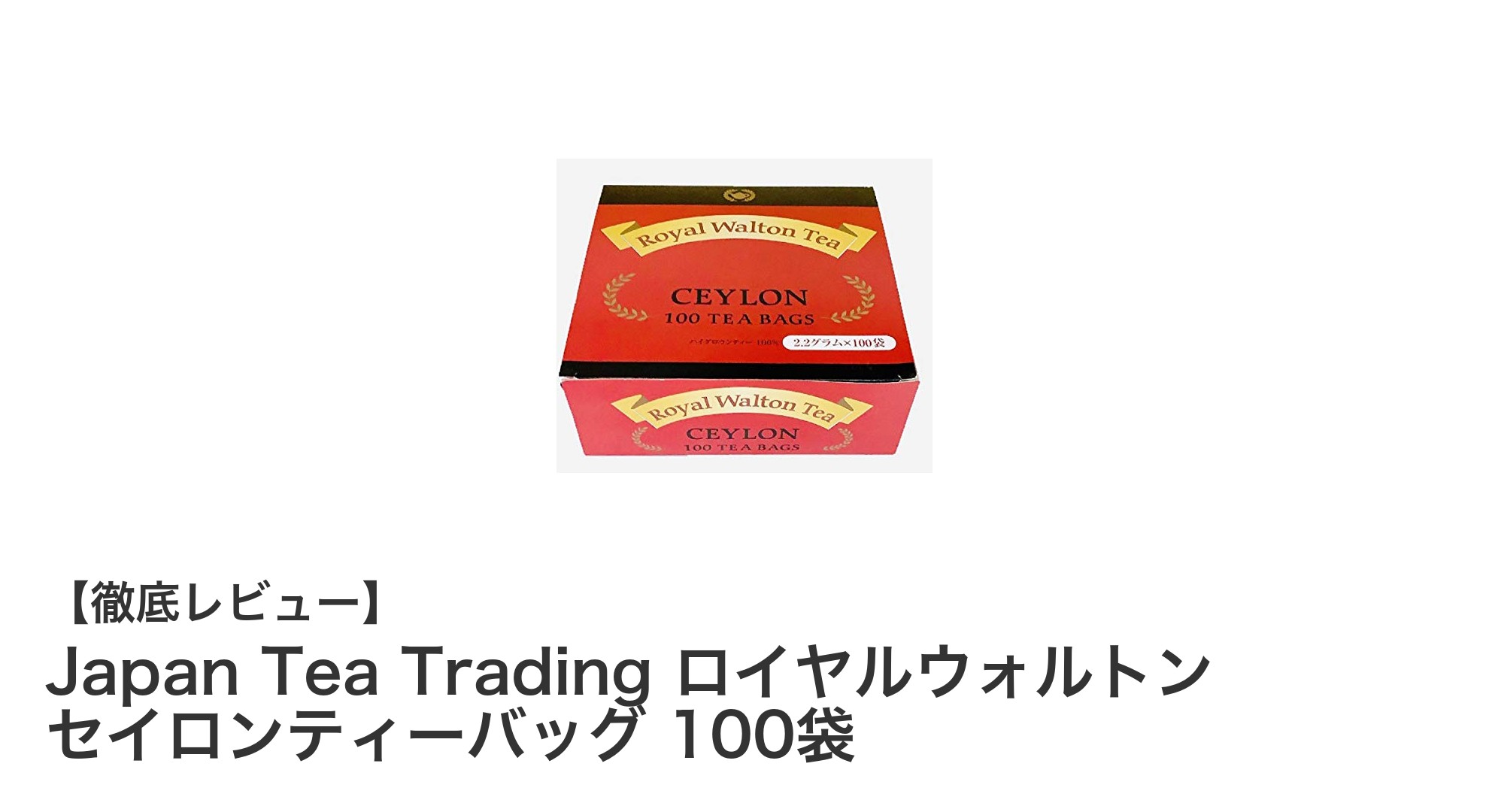 毎日のティータイムを格上げ！Japan Tea Trading ロイヤルウォルトン セイロンティーバッグ100袋の魅力