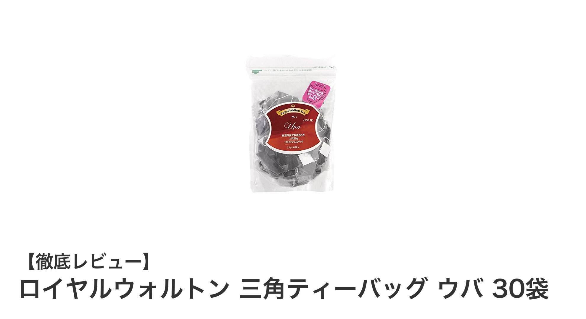 濃厚な味わいを楽しむならロイヤルウォルトン三角ティーバッグウバ30袋セットがおすすめ！