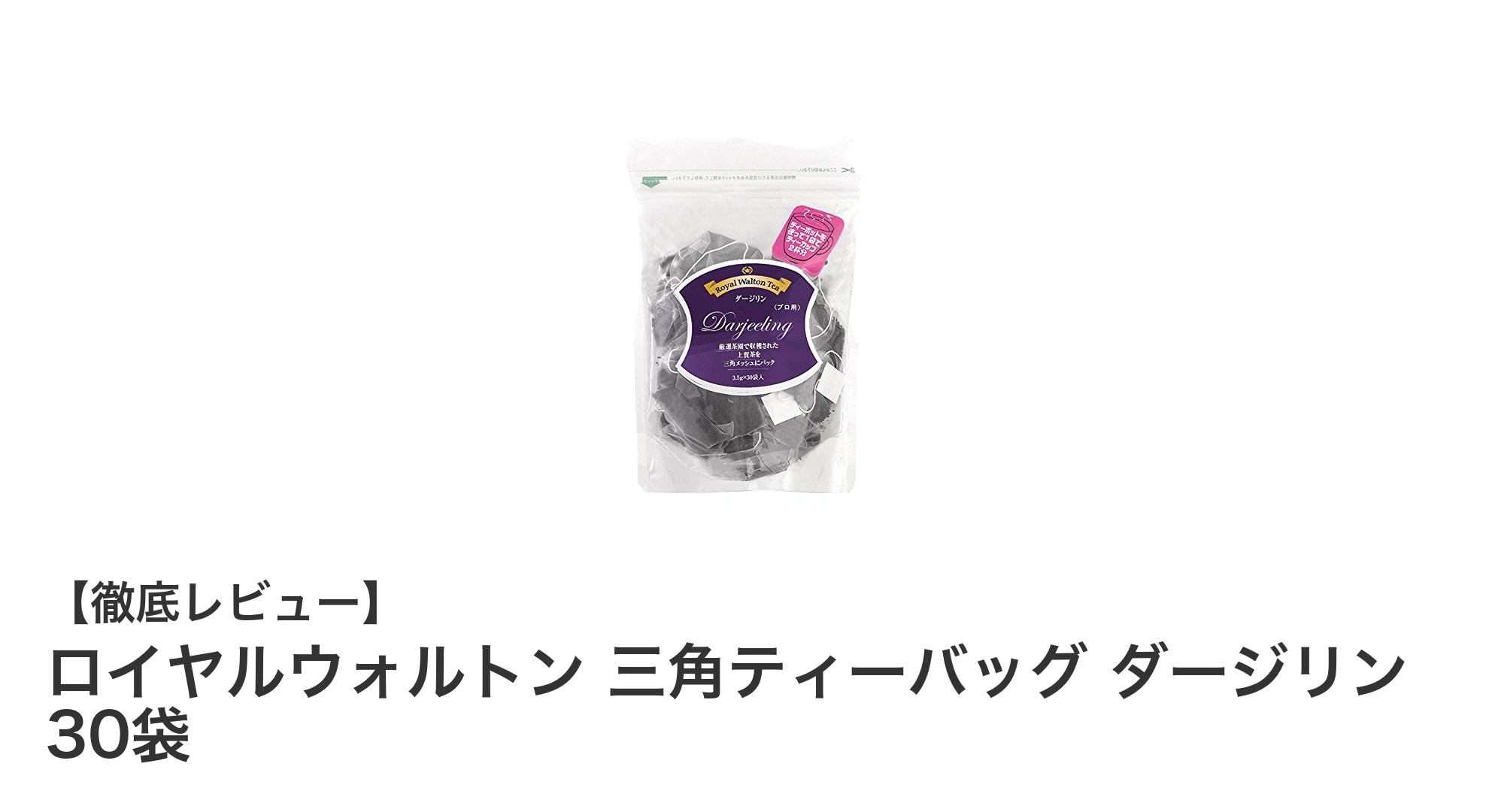 香り豊かで深い味わいを楽しむならロイヤルウォルトン三角ティーバッグダージリン30袋セット