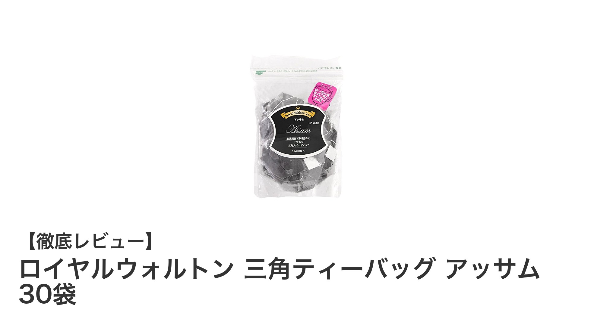 香り高いアッサム紅茶を堪能！ロイヤルウォルトン三角ティーバッグ30袋セットの魅力
