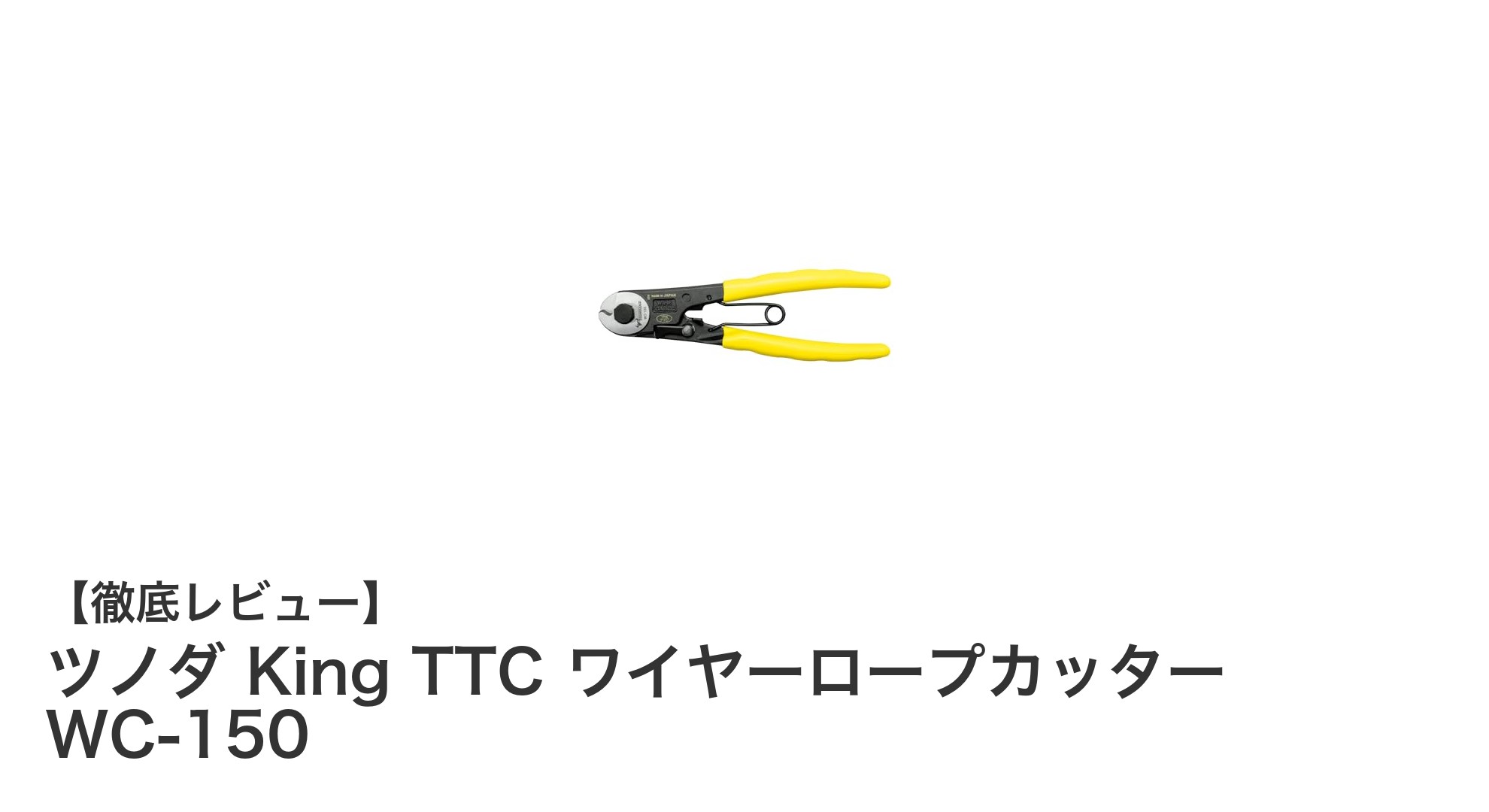 コンパクトでパワフル！ツノダ King TTC ワイヤーロープカッター WC-150の魅力とは？