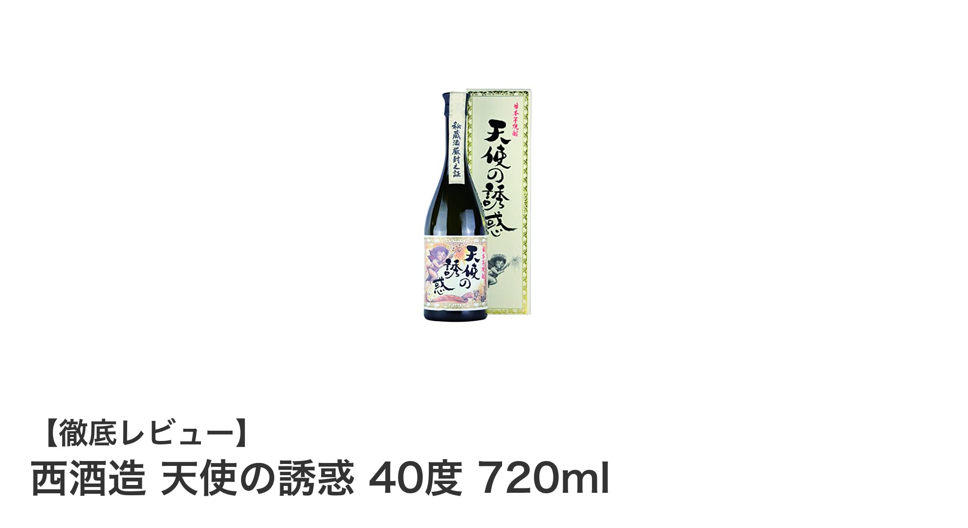 西酒造 天使の誘惑 40度 720ml:濃厚な味わいの極上焼酎を楽しむならこれ!